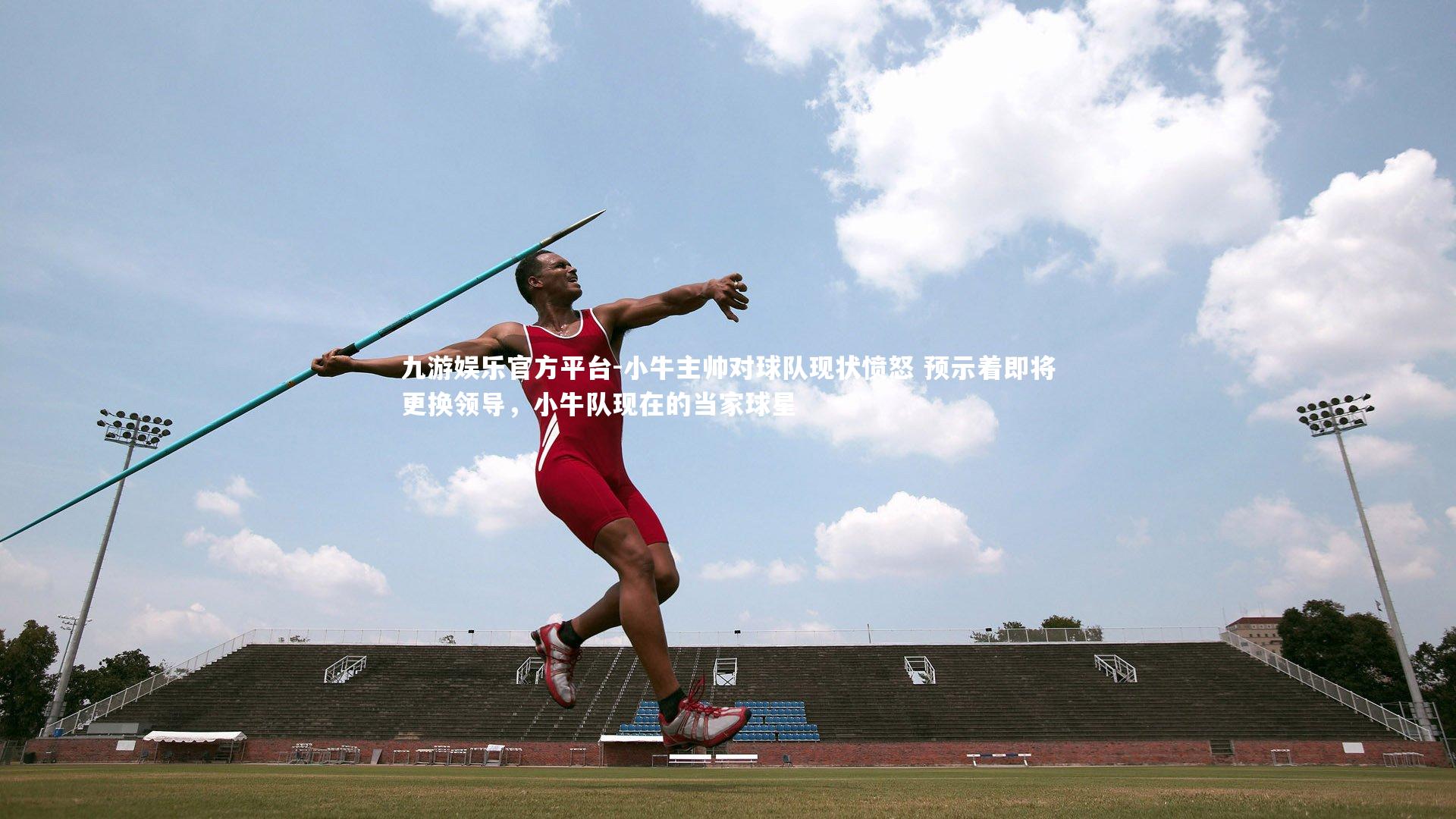 小牛主帅对球队现状愤怒 预示着即将更换领导，小牛队现在的当家球星