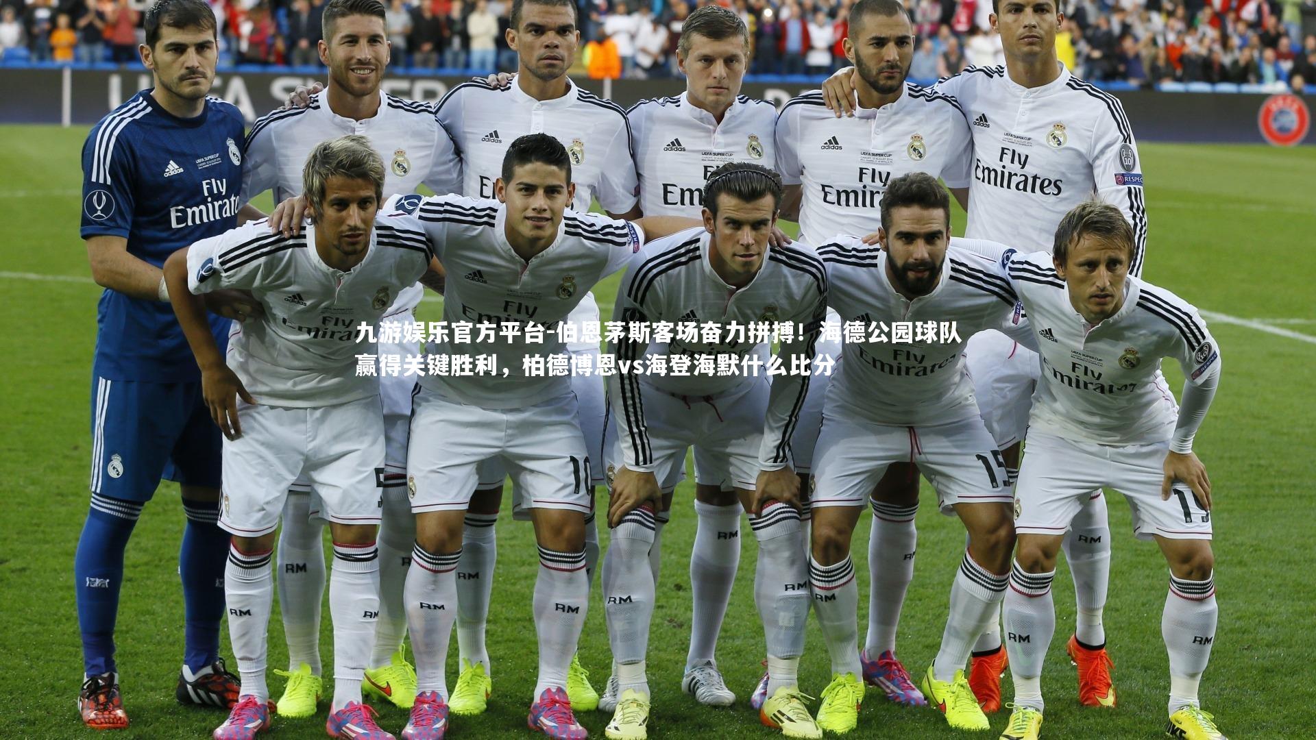 伯恩茅斯客场奋力拼搏！海德公园球队赢得关键胜利，柏德博恩vs海登海默什么比分