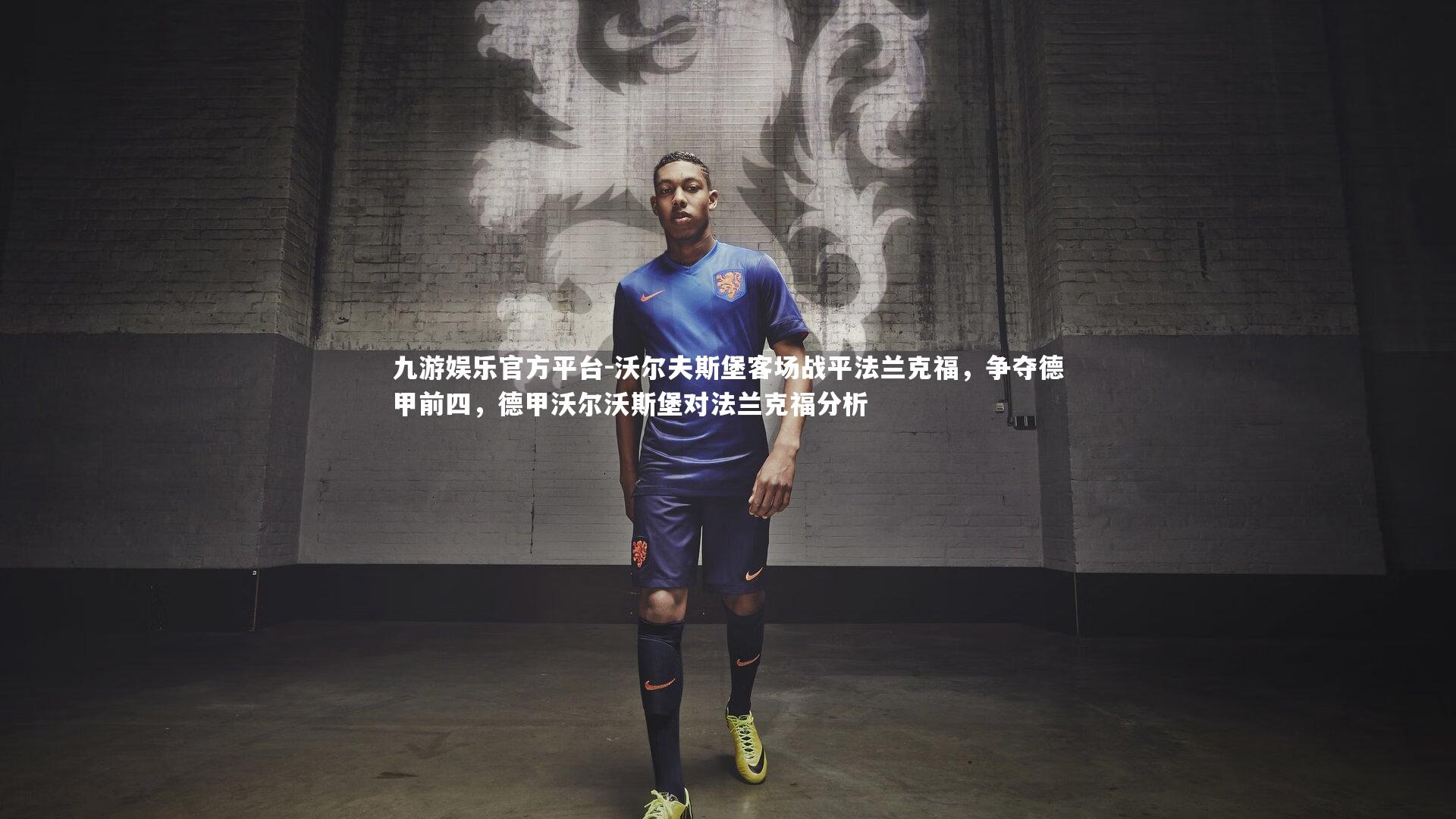 沃尔夫斯堡客场战平法兰克福，争夺德甲前四，德甲沃尔沃斯堡对法兰克福分析