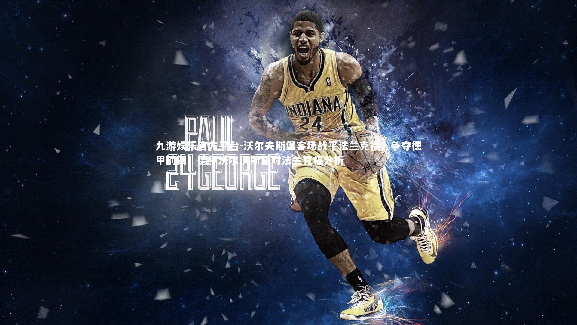 沃尔夫斯堡客场战平法兰克福，争夺德甲前四，德甲沃尔沃斯堡对法兰克福分析