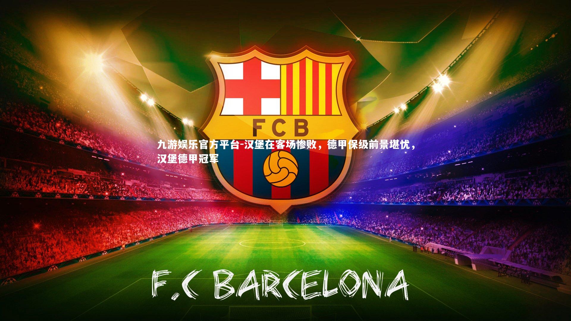 汉堡在客场惨败，德甲保级前景堪忧，汉堡德甲冠军