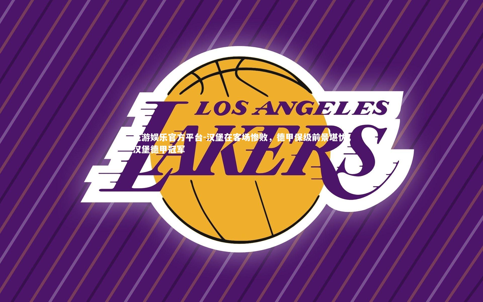 汉堡在客场惨败，德甲保级前景堪忧，汉堡德甲冠军