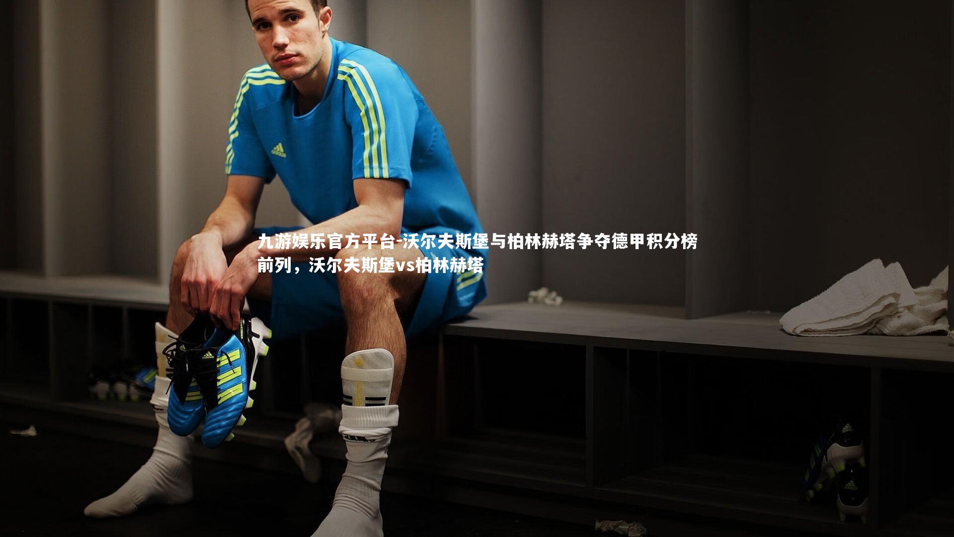 沃尔夫斯堡与柏林赫塔争夺德甲积分榜前列，沃尔夫斯堡vs柏林赫塔