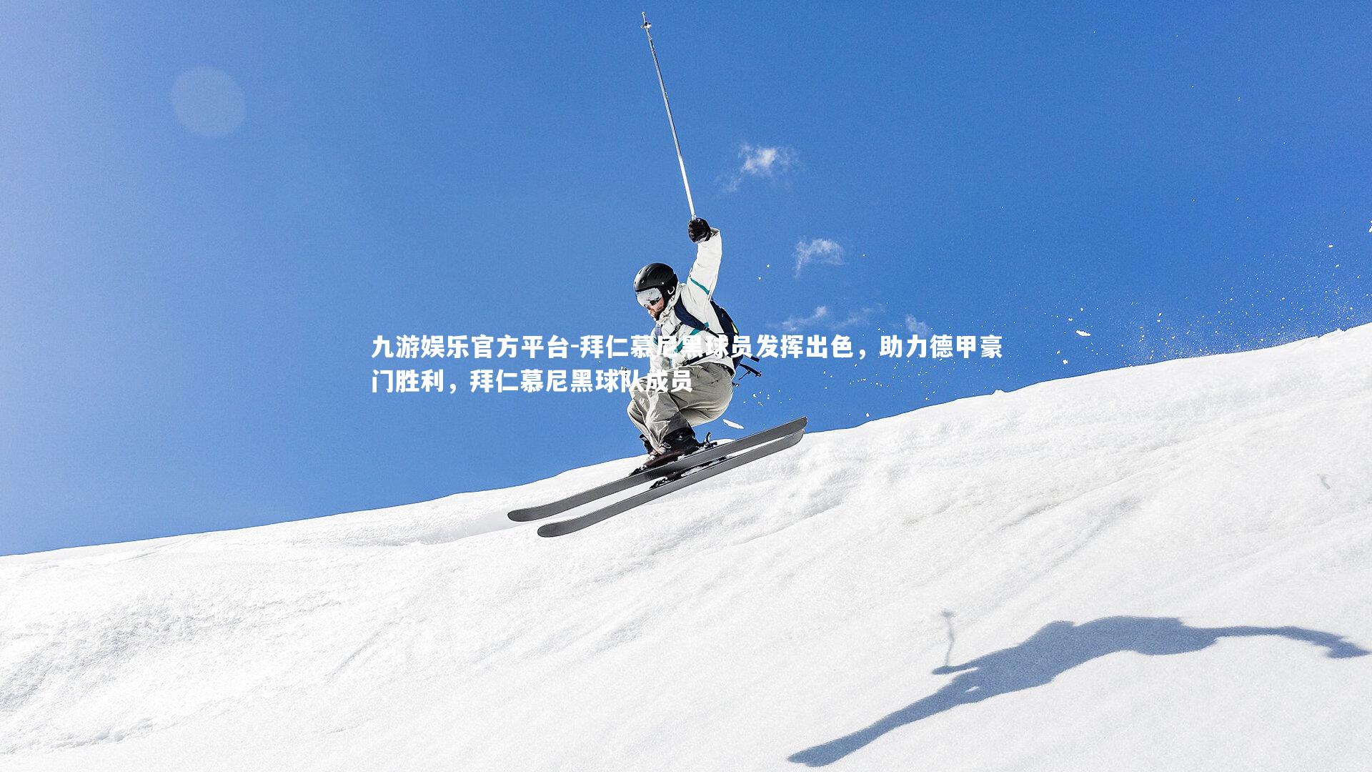 九游娱乐官方平台-拜仁慕尼黑球员发挥出色，助力德甲豪门胜利，拜仁慕尼黑球队成员