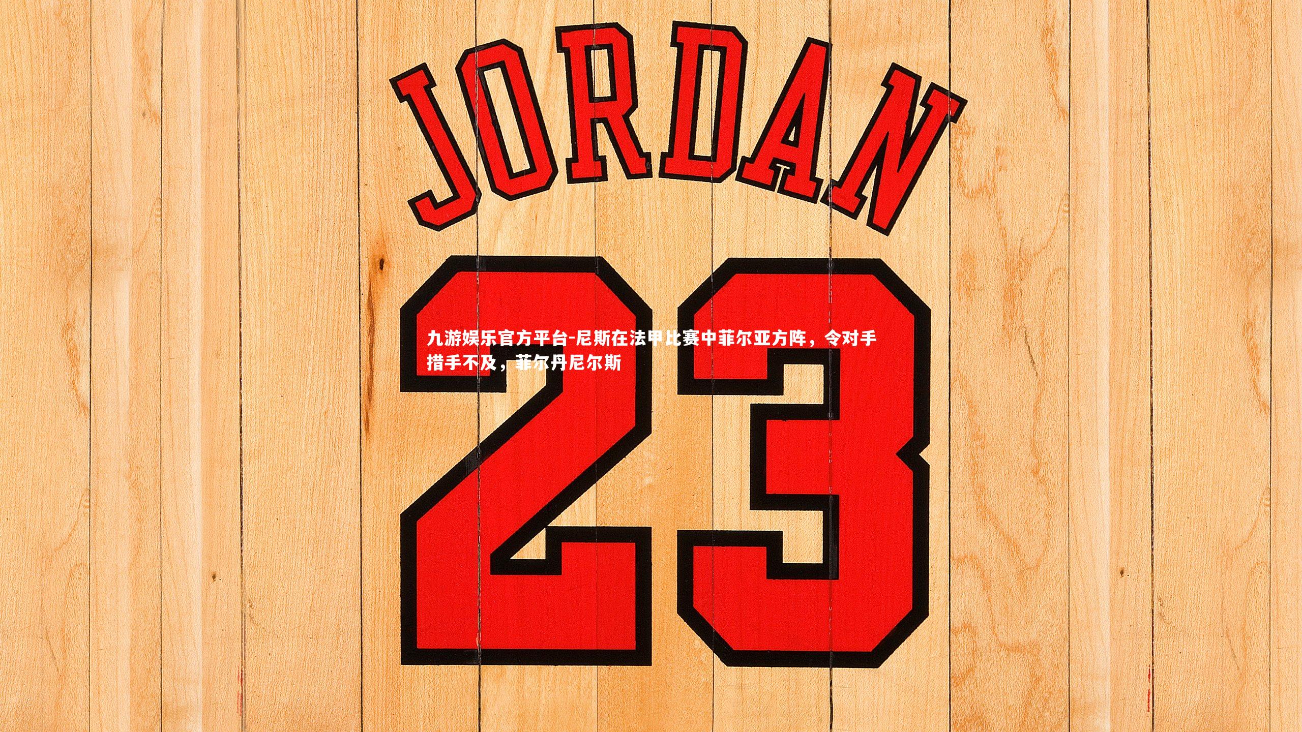 尼斯在法甲比赛中菲尔亚方阵,令对手措手不及,菲尔丹尼尔斯