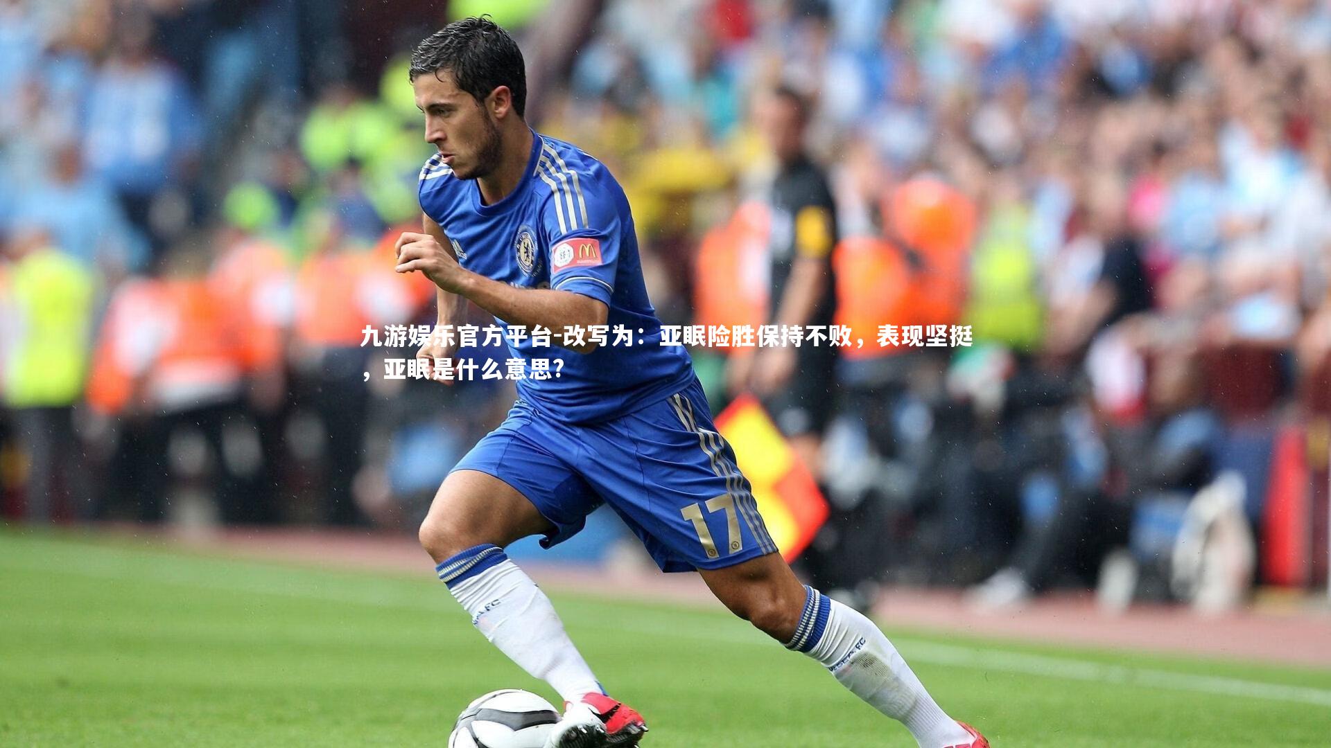 改写为:亚眠险胜保持不败,表现坚挺,亚眠是什么意思?
