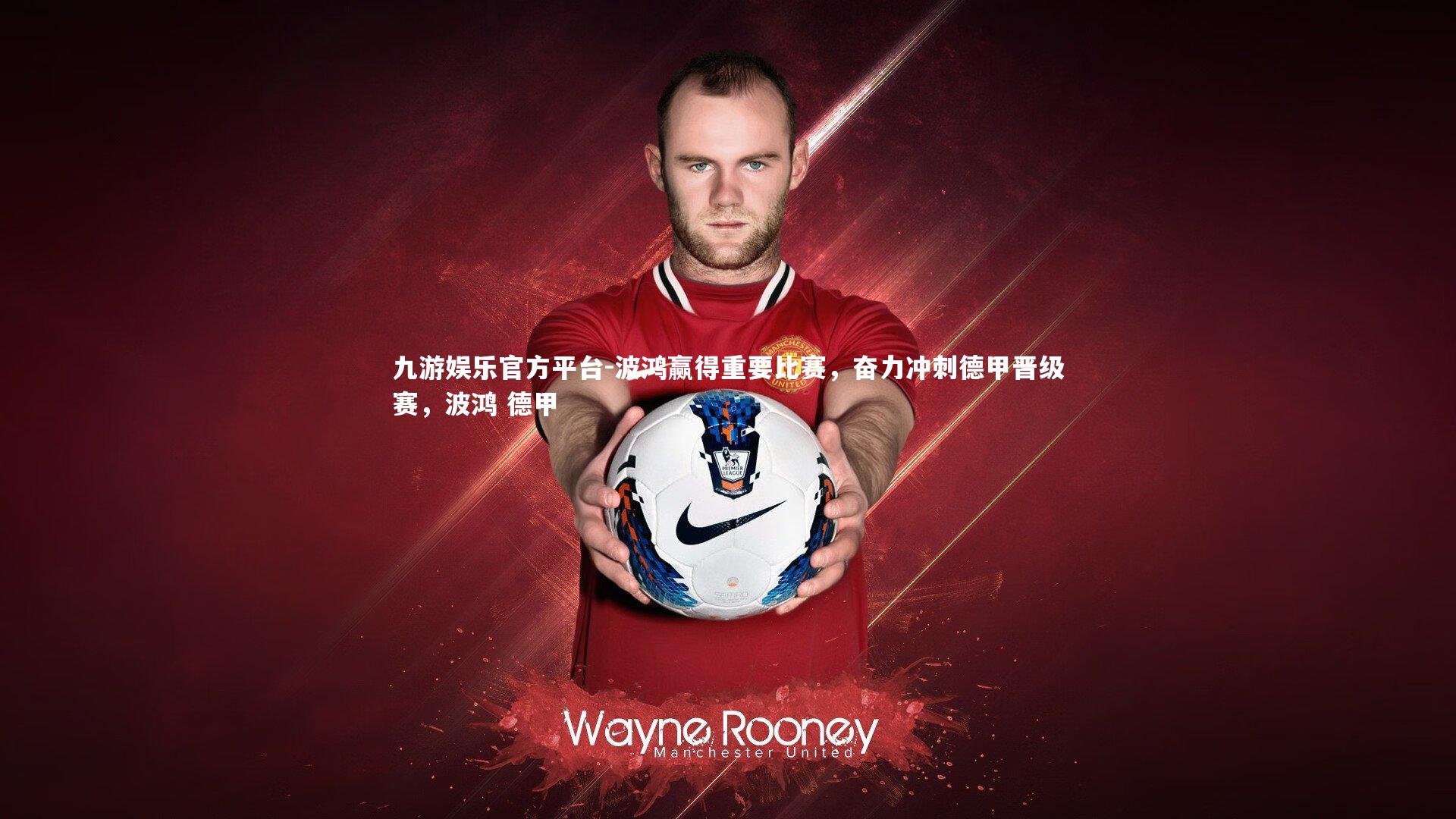 波鸿赢得重要比赛,奋力冲刺德甲晋级赛,波鸿 德甲