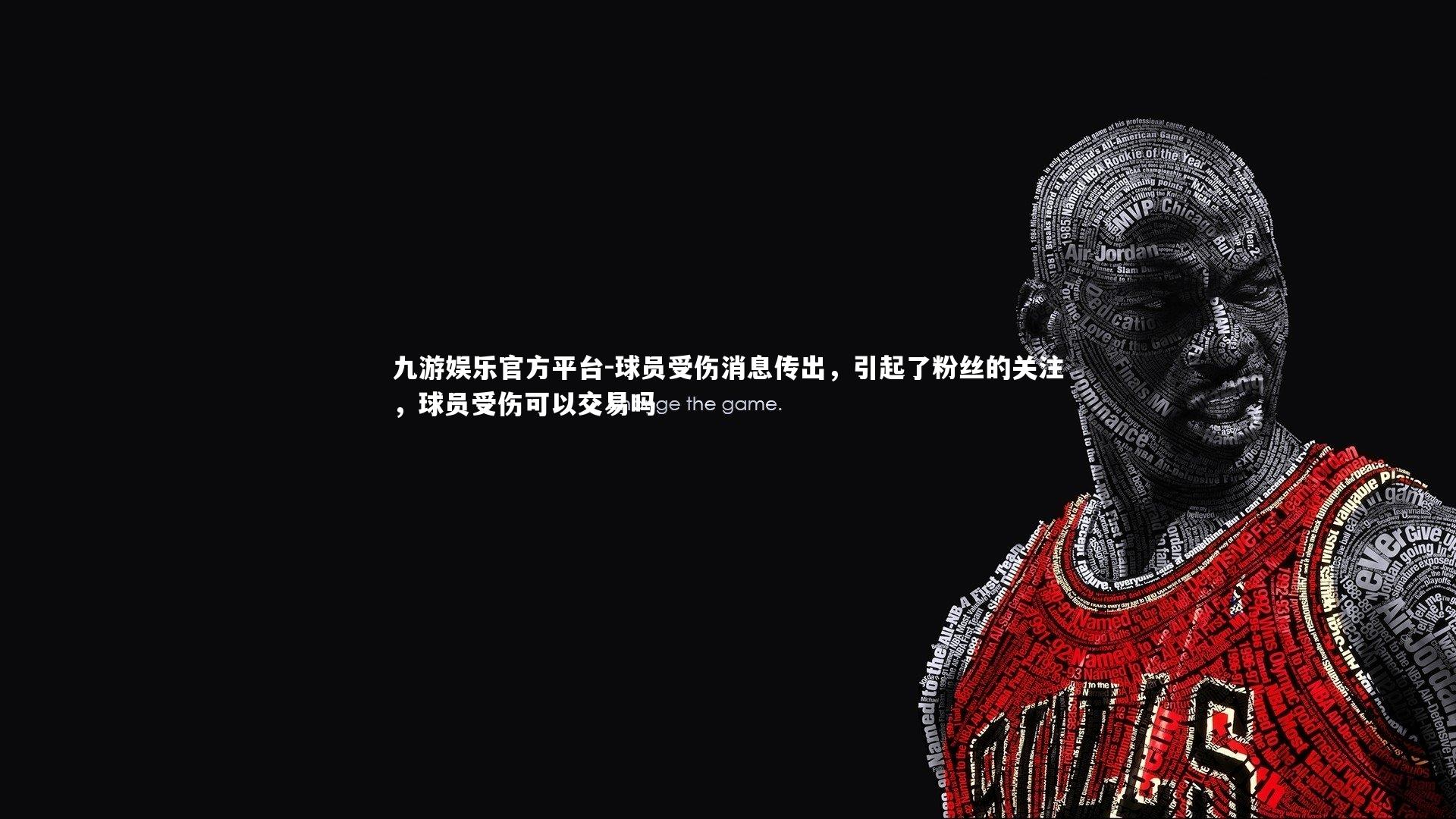 球员受伤消息传出,引起了粉丝的关注,球员受伤可以交易吗