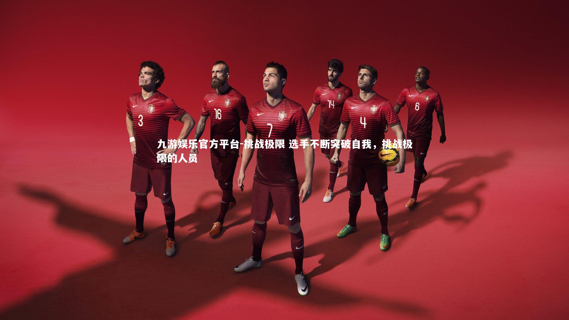 九游娱乐官方平台-挑战极限 选手不断突破自我，挑战极限的人员