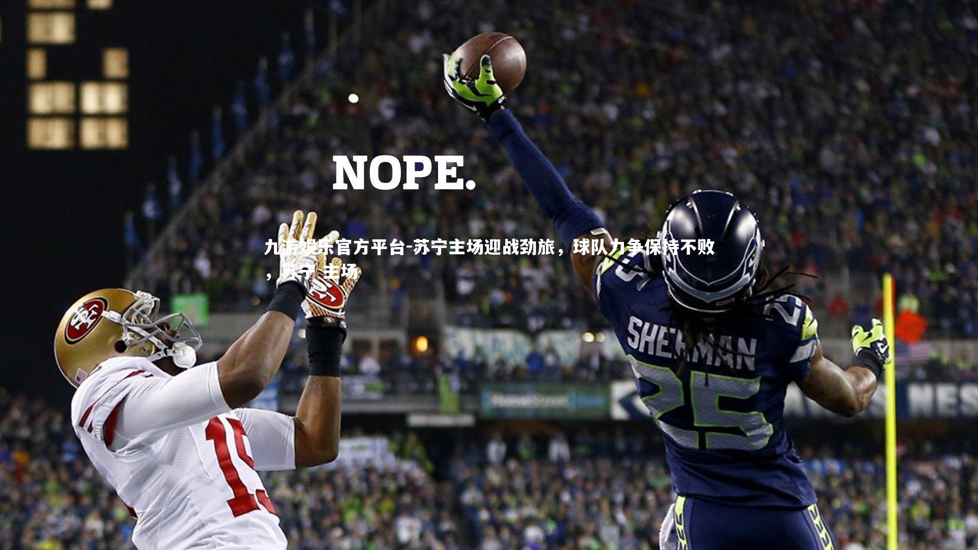 苏宁主场迎战劲旅,球队力争保持不败,苏宁 主场