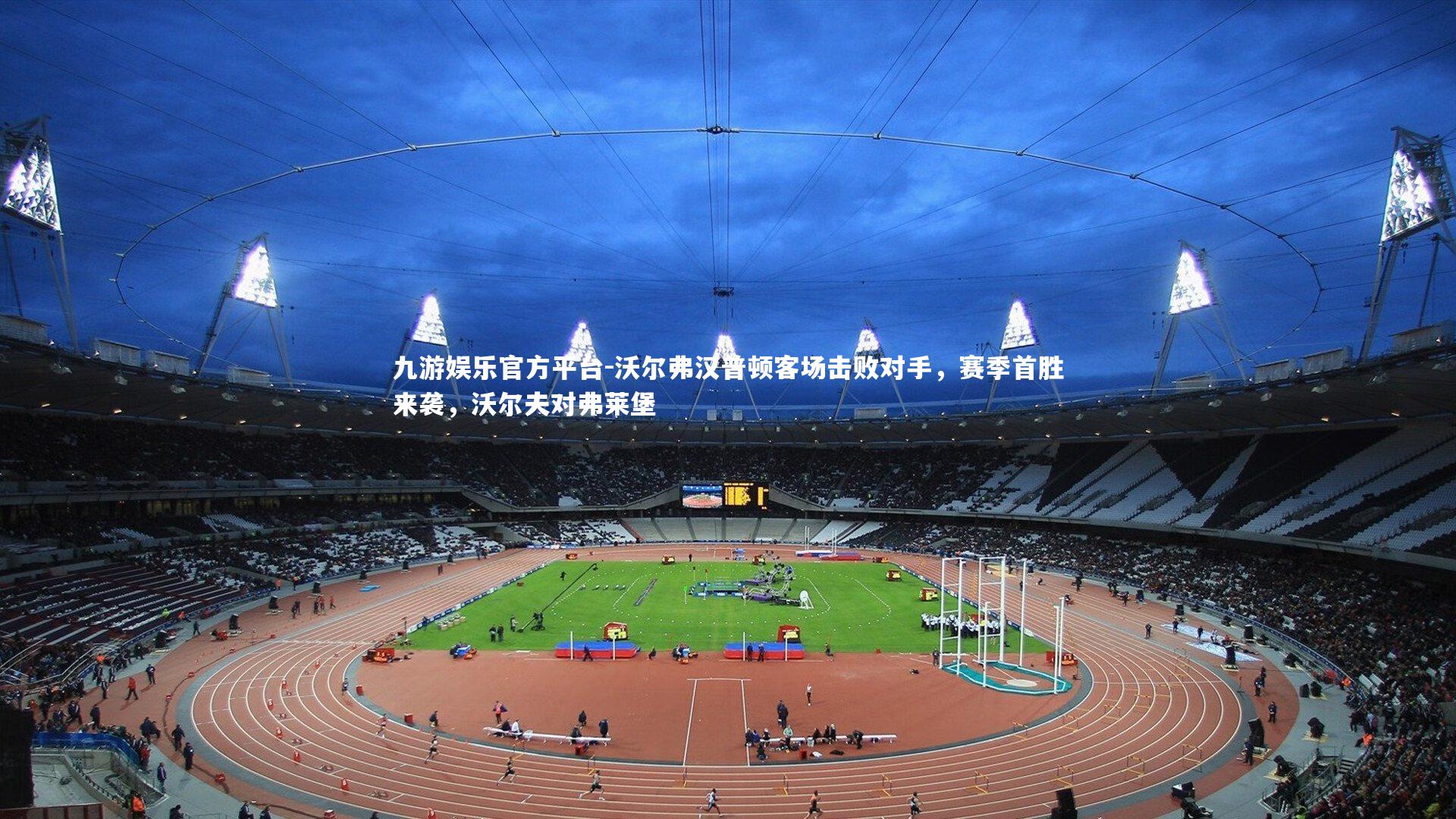 九游娱乐官方平台-沃尔弗汉普顿客场击败对手，赛季首胜来袭，沃尔夫对弗莱堡