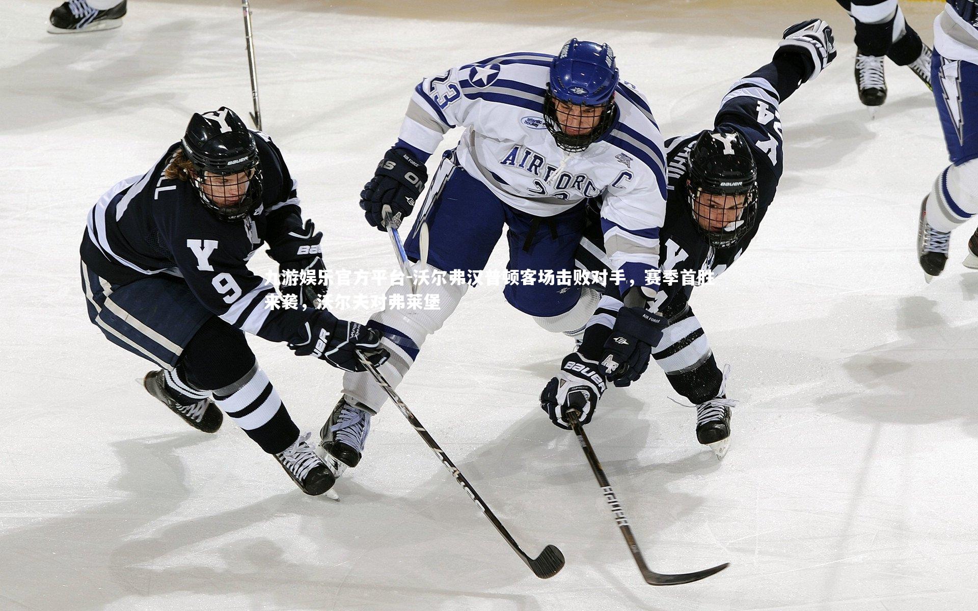 沃尔弗汉普顿客场击败对手，赛季首胜来袭，沃尔夫对弗莱堡