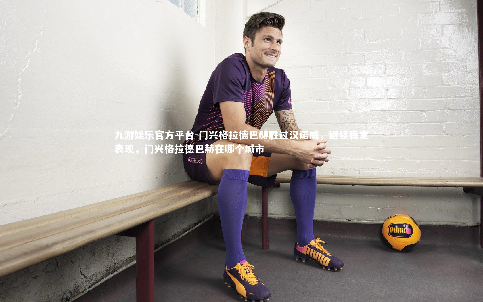 门兴格拉德巴赫胜过汉诺威,继续稳定表现,门兴格拉德巴赫在哪个城市