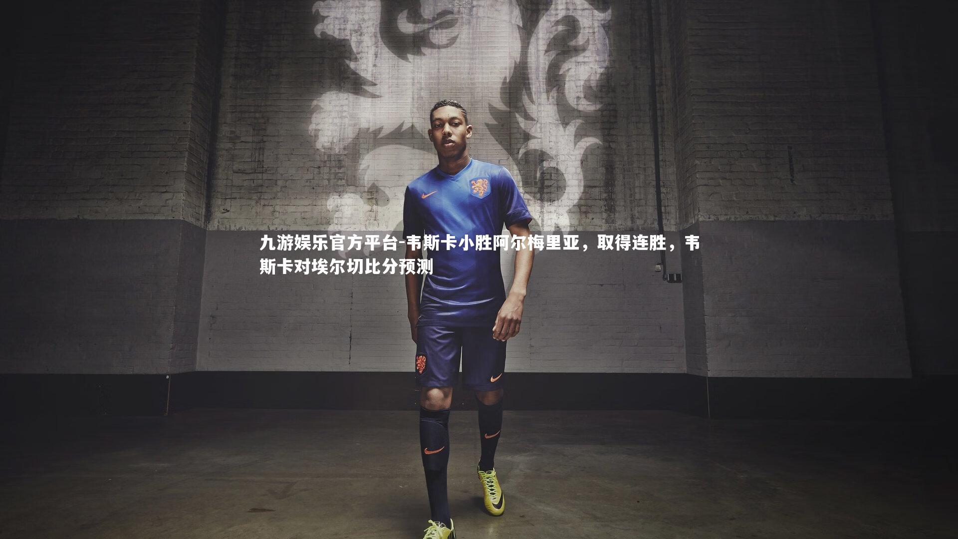 韦斯卡小胜阿尔梅里亚，取得连胜，韦斯卡对埃尔切比分预测