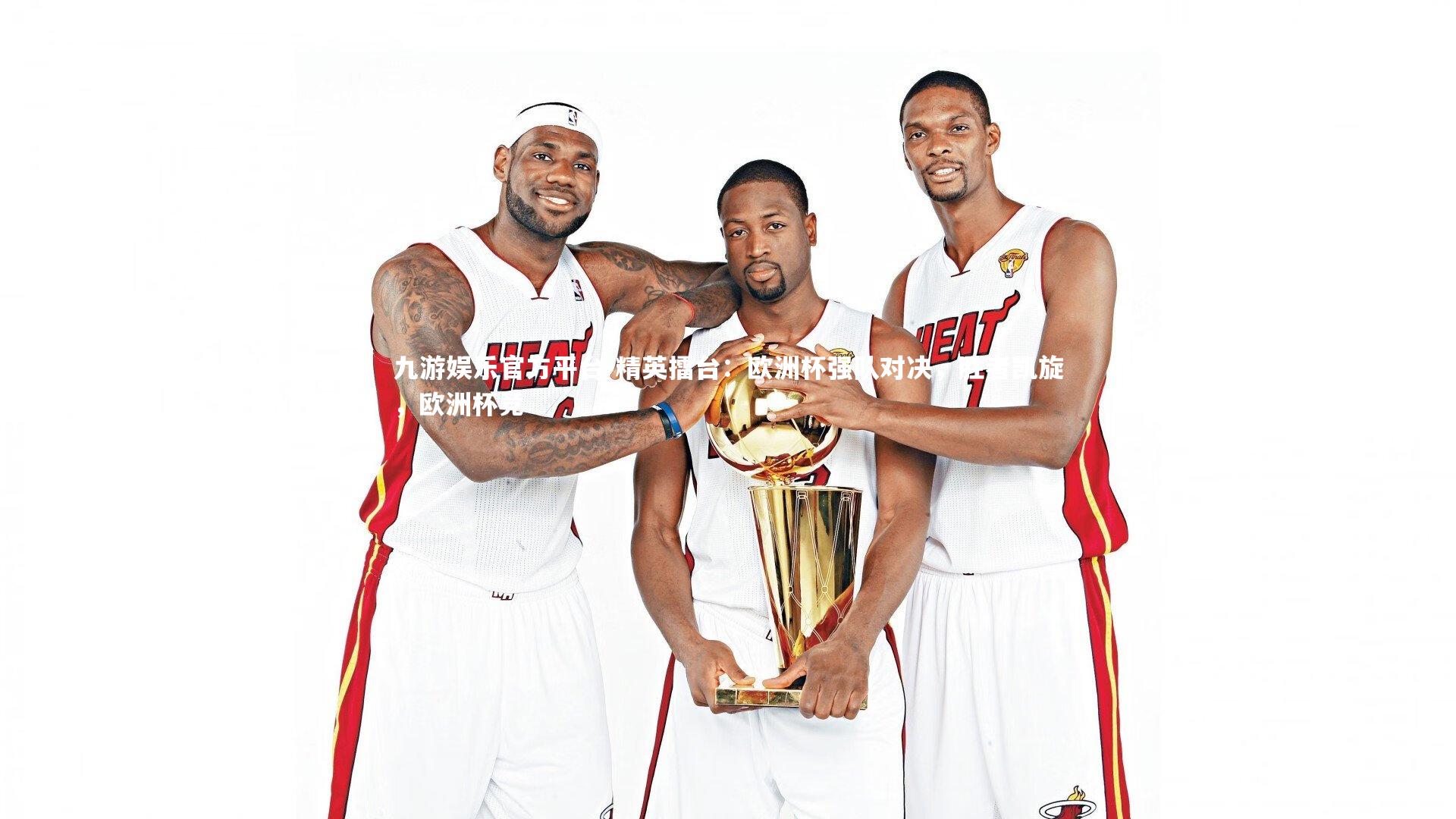 九游娱乐官方平台-精英擂台：欧洲杯强队对决，胜者凯旋，欧洲杯竞