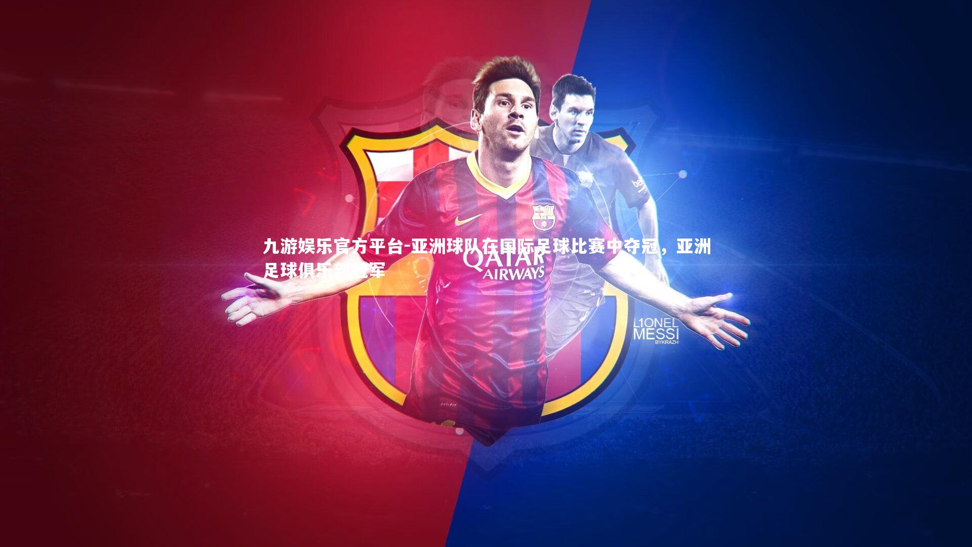 亚洲球队在国际足球比赛中夺冠,亚洲足球俱乐部冠军