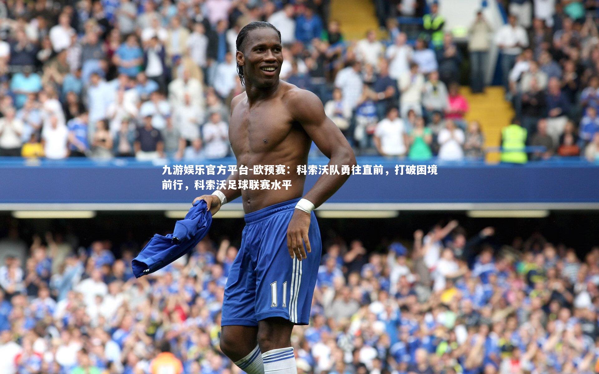 欧预赛:科索沃队勇往直前,打破困境前行,科索沃足球联赛水平