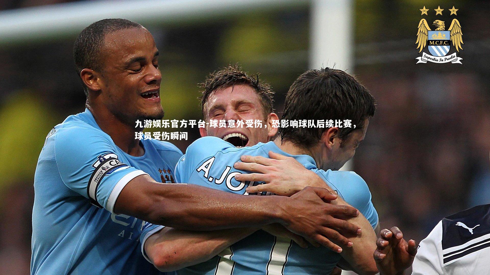 九游娱乐官方平台-球员意外受伤，恐影响球队后续比赛，球员受伤瞬间