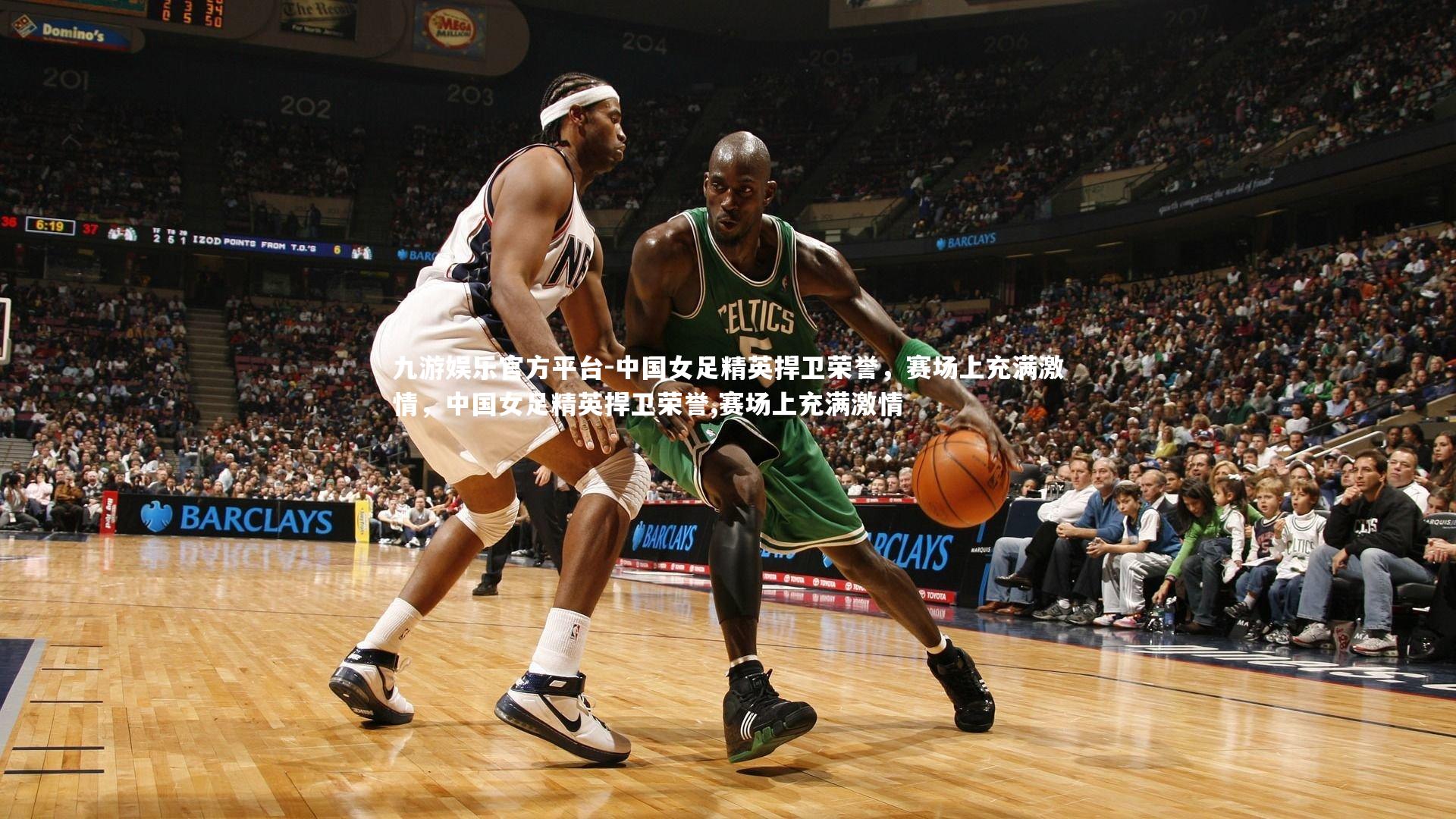 九游娱乐官方平台-中国女足精英捍卫荣誉，赛场上充满激情，中国女足精英捍卫荣誉,赛场上充满激情