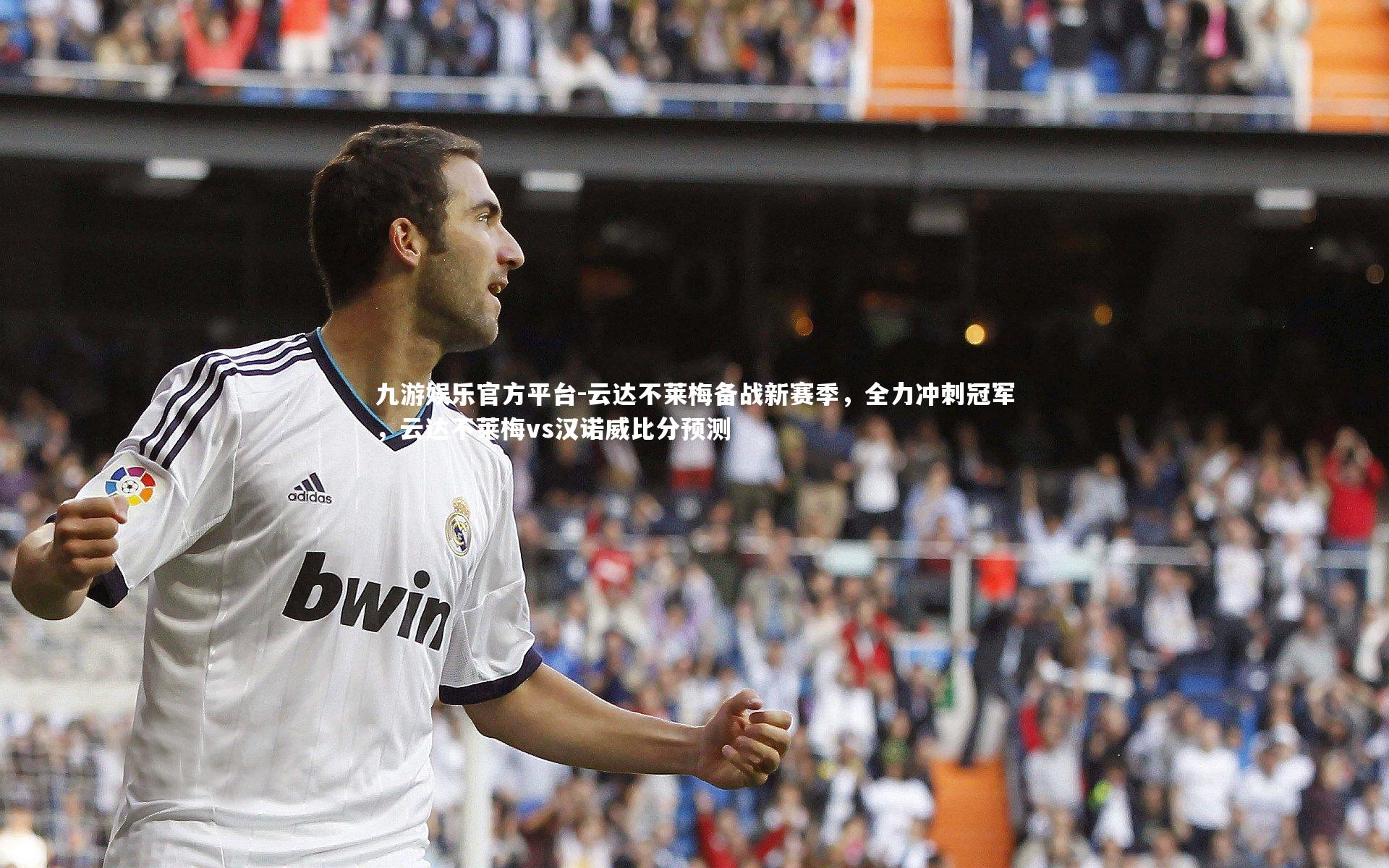 云达不莱梅备战新赛季,全力冲刺冠军,云达不莱梅vs汉诺威比分预测