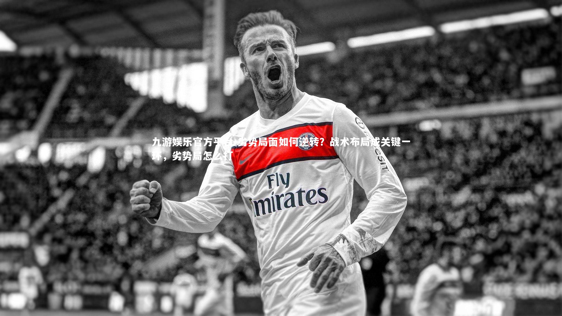 劣势局面如何逆转？战术布局成关键一环，劣势局怎么打