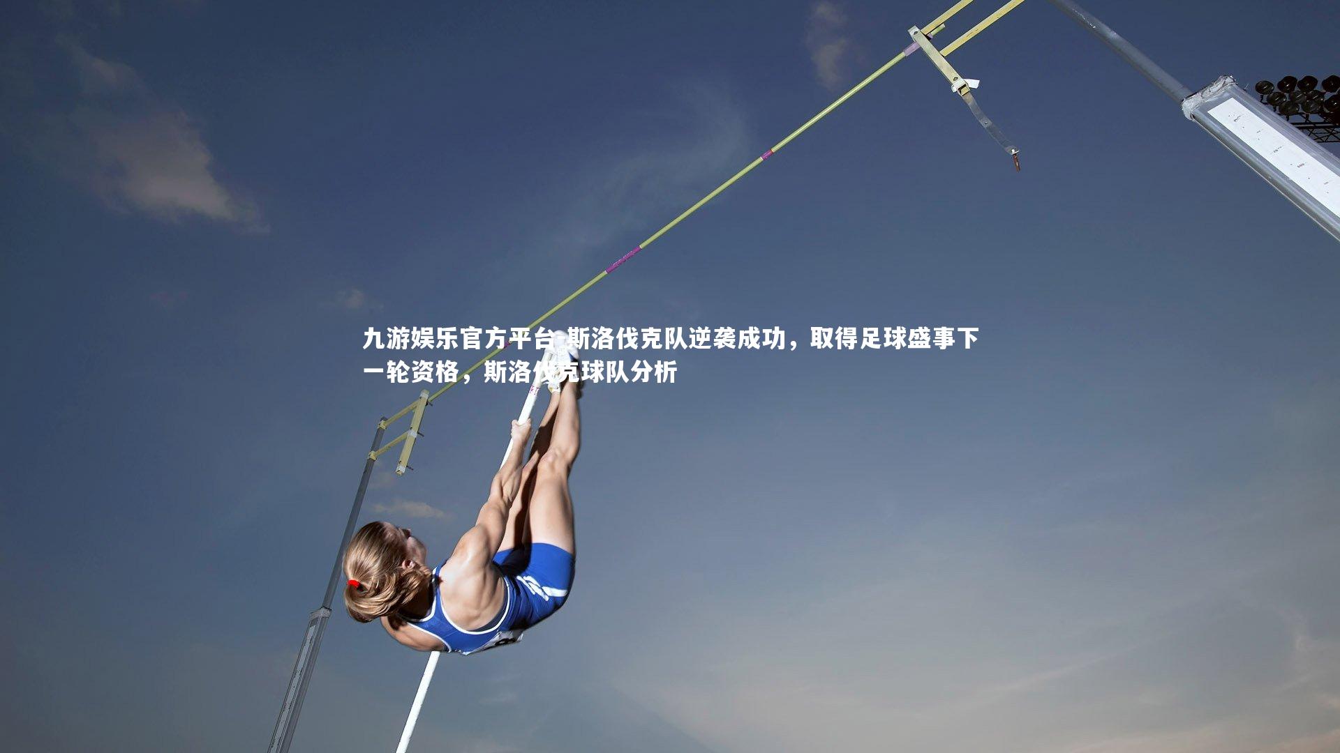 九游娱乐官方平台-斯洛伐克队逆袭成功，取得足球盛事下一轮资格，斯洛伐克球队分析