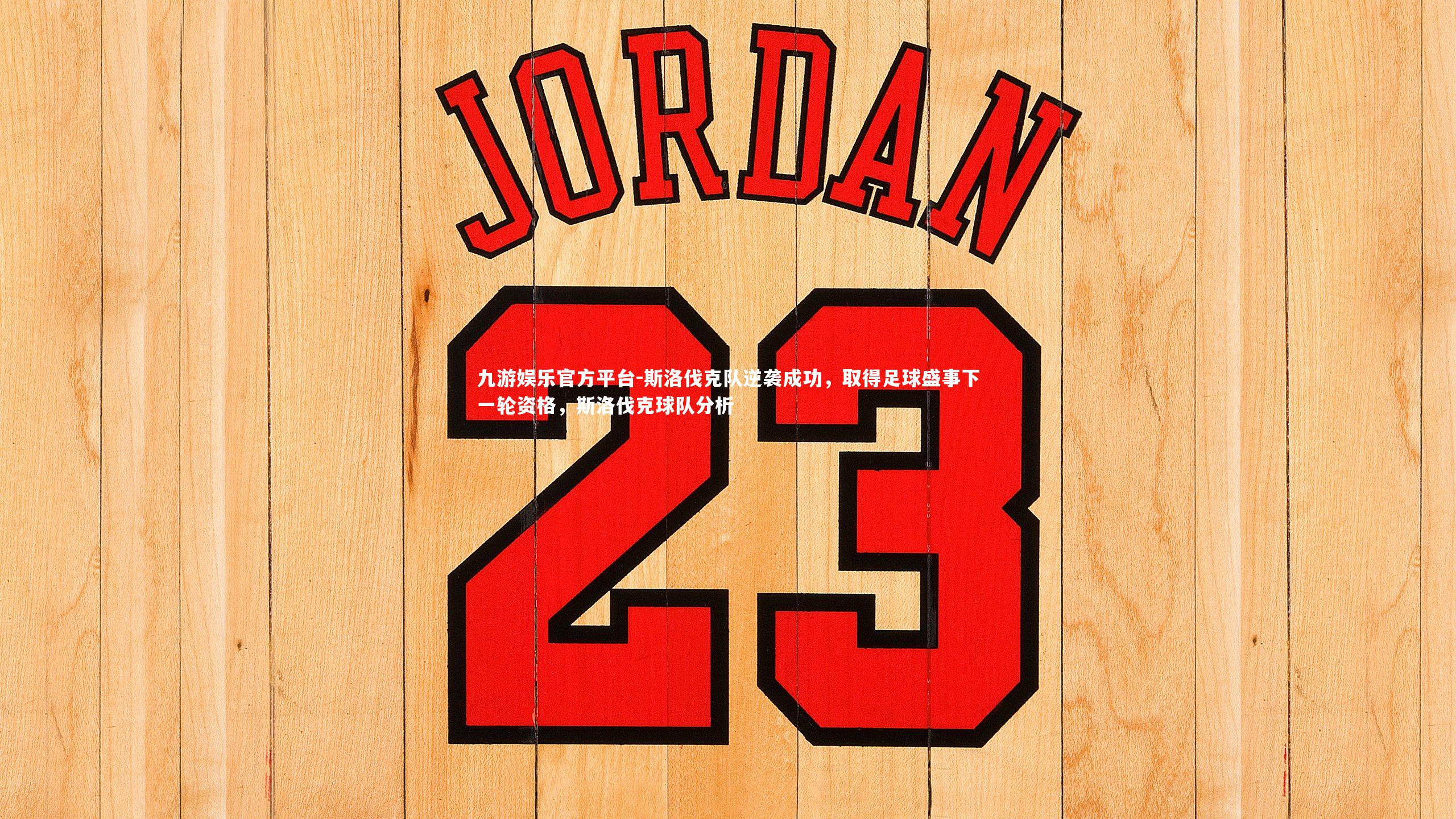 斯洛伐克队逆袭成功,取得足球盛事下一轮资格,斯洛伐克球队分析