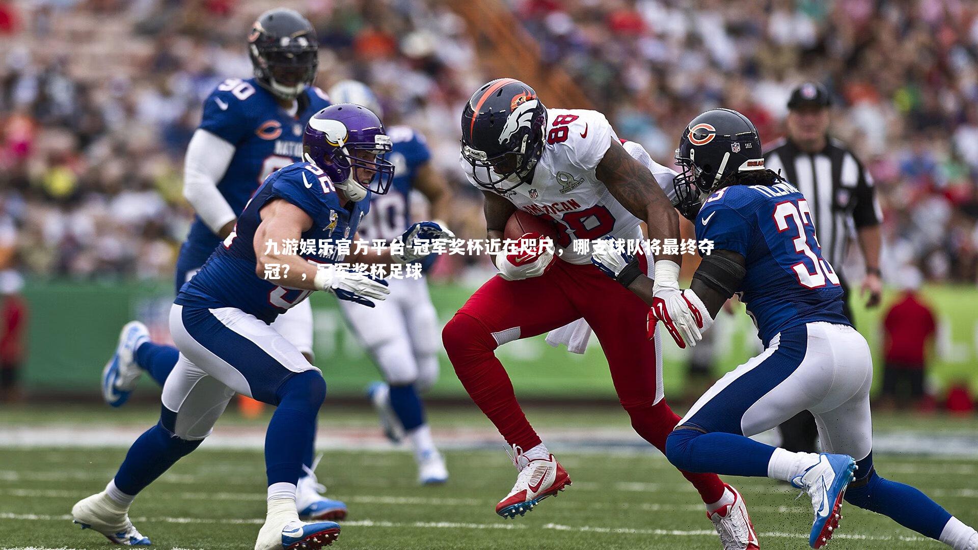 冠军奖杯近在咫尺,哪支球队将最终夺冠?,冠军奖杯足球