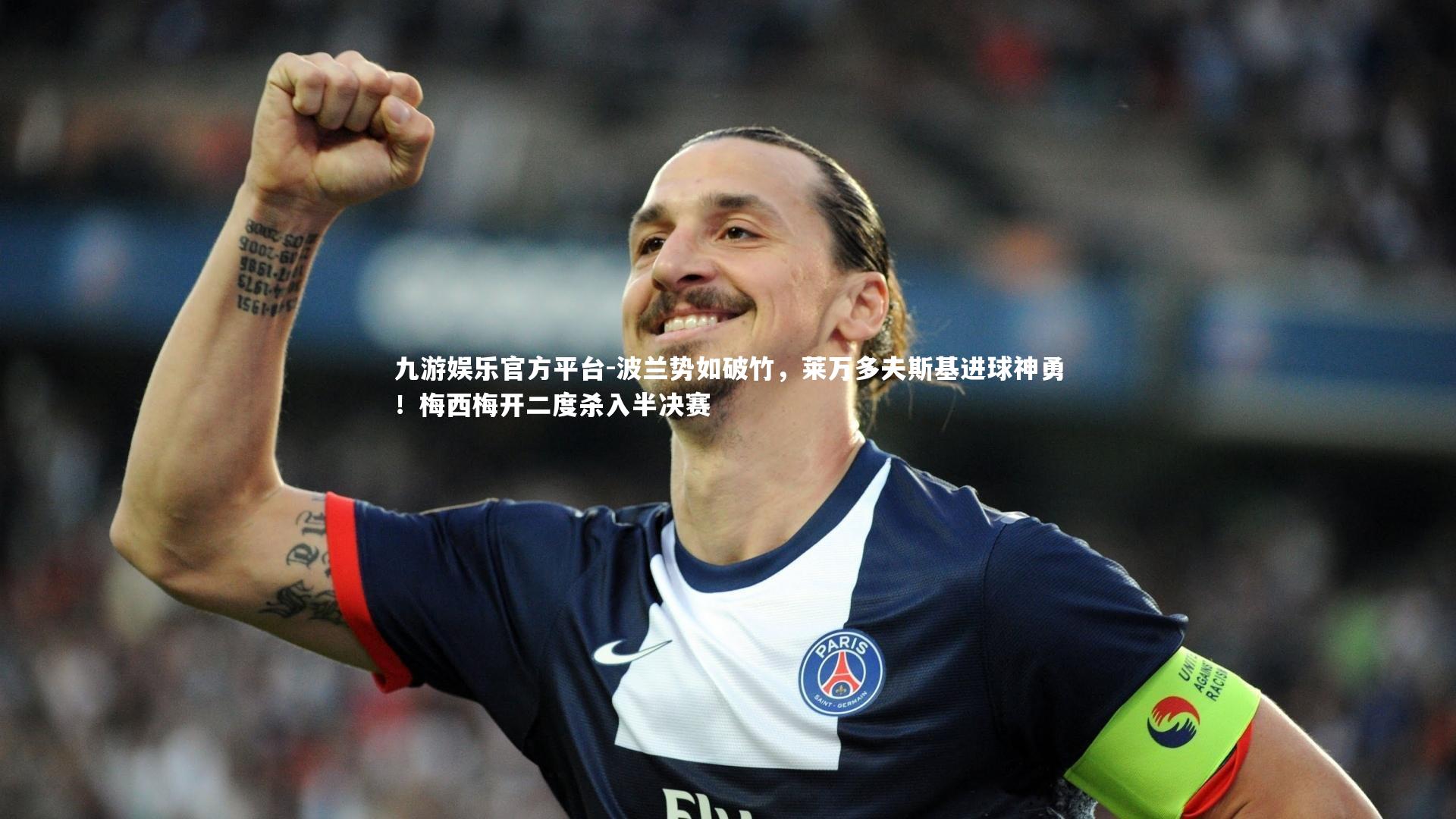 波兰势如破竹,莱万多夫斯基进球神勇!梅西梅开二度杀入半决赛