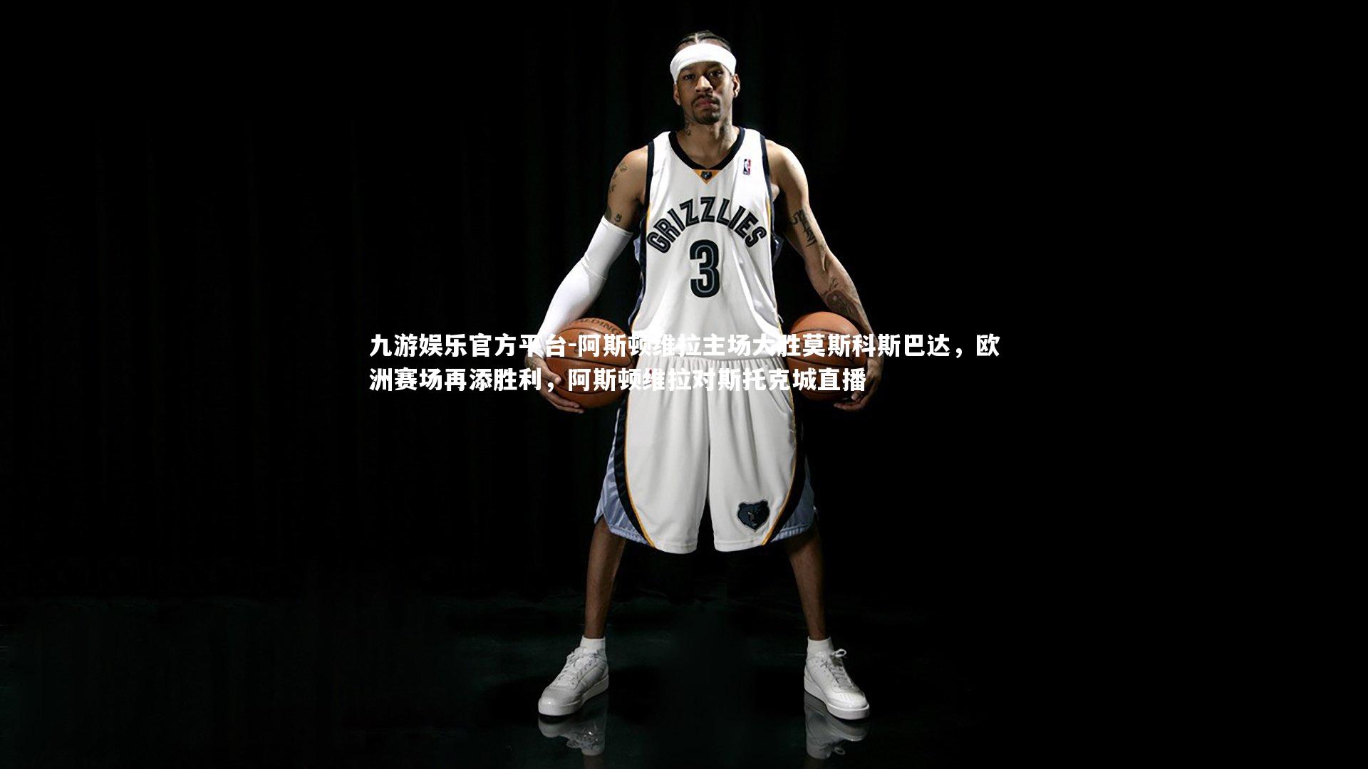 阿斯顿维拉主场大胜莫斯科斯巴达,欧洲赛场再添胜利,阿斯顿维拉对斯托克城直播