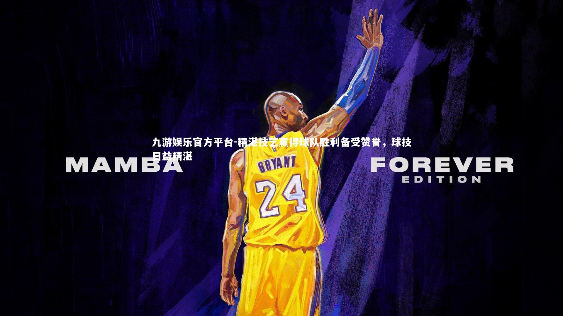 精湛技艺赢得球队胜利备受赞誉,球技日益精湛