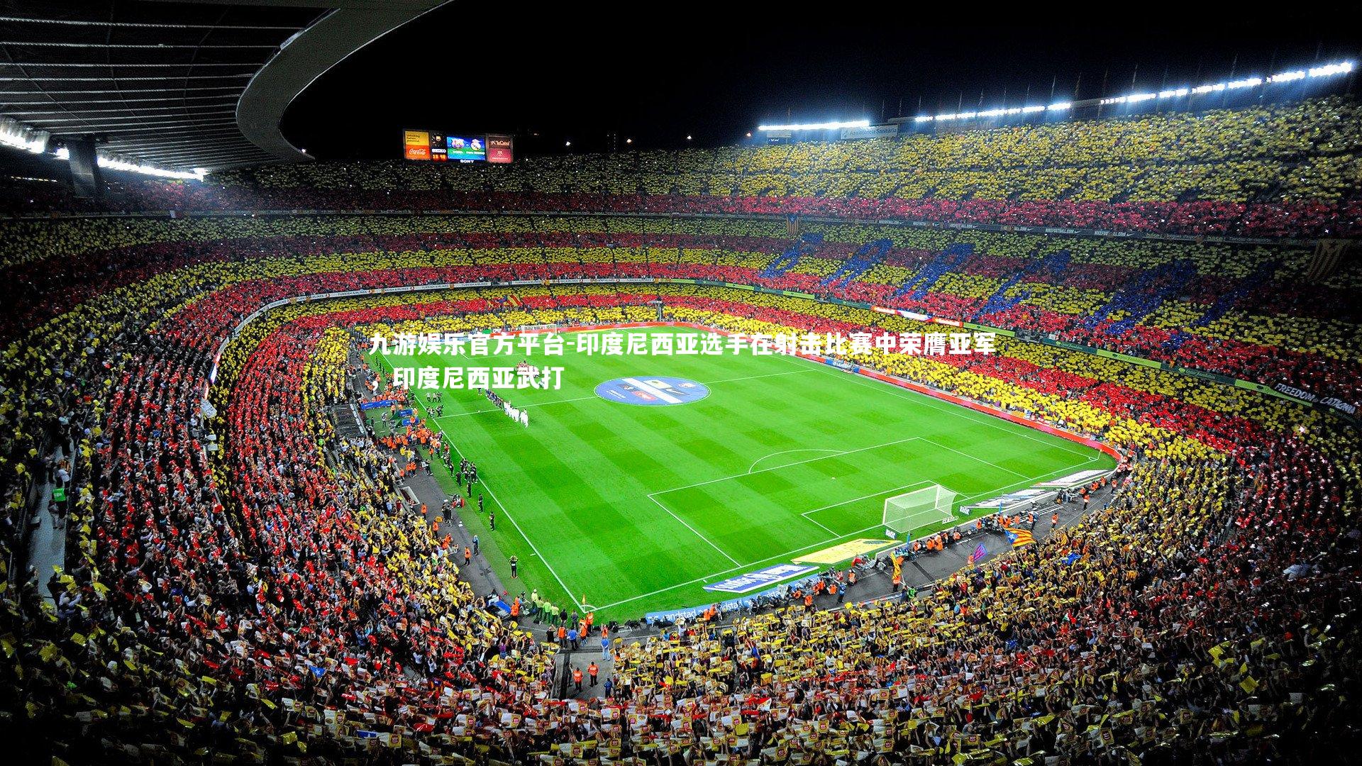 九游娱乐官方平台-印度尼西亚选手在射击比赛中荣膺亚军，印度尼西亚武打