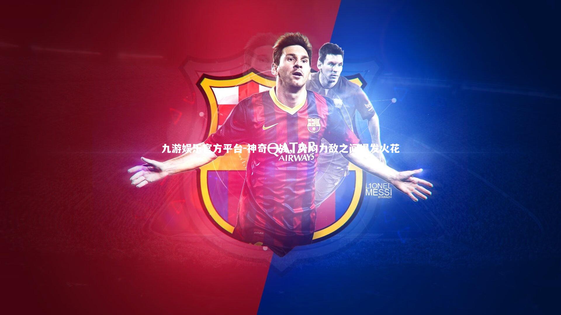 九游娱乐官方平台-神奇一战，势均力敌之间爆发火花