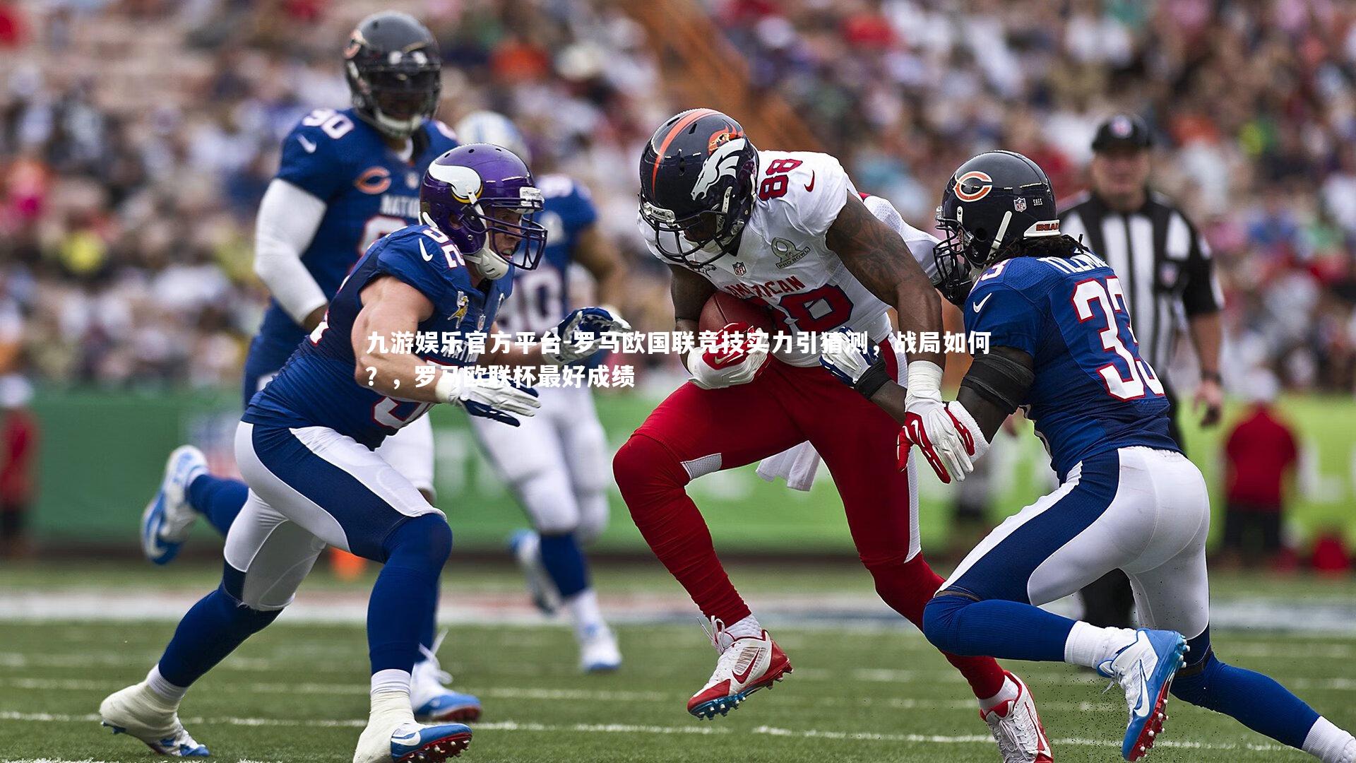 九游娱乐官方平台-罗马欧国联竞技实力引猜测，战局如何？，罗马欧联杯最好成绩