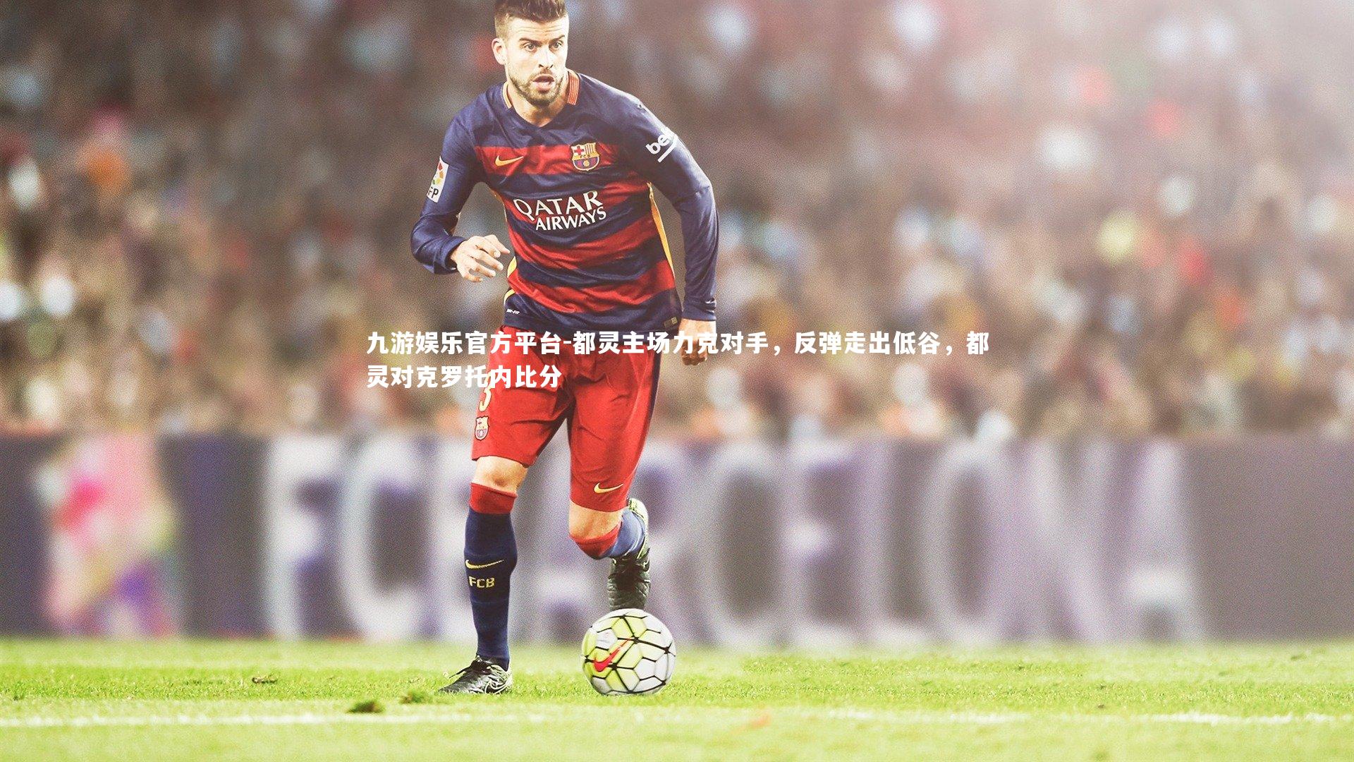 九游娱乐官方平台-都灵主场力克对手，反弹走出低谷，都灵对克罗托内比分