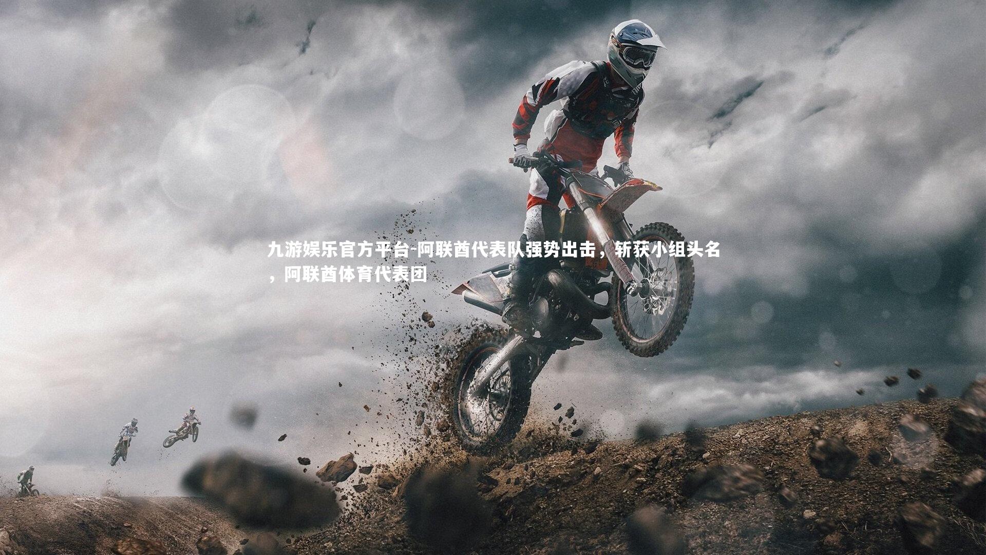 阿联酋代表队强势出击,斩获小组头名,阿联酋体育代表团