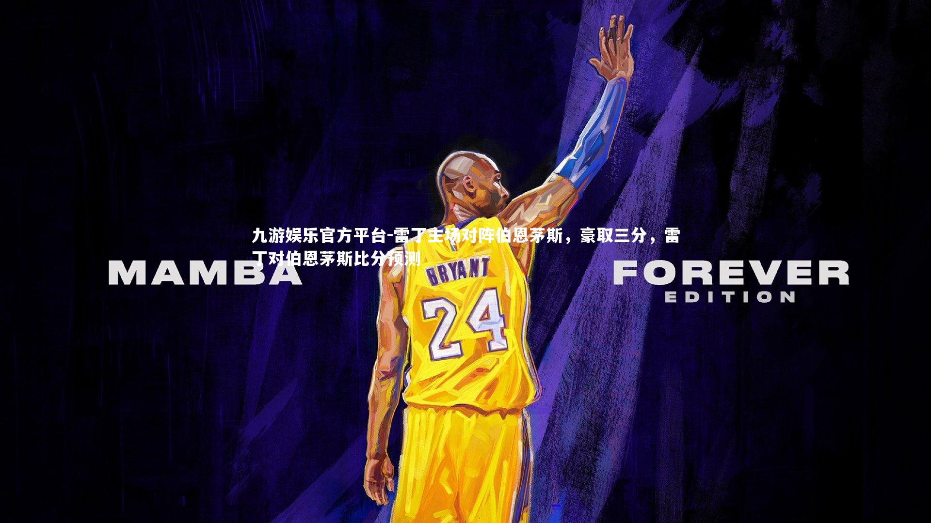 雷丁主场对阵伯恩茅斯,豪取三分,雷丁对伯恩茅斯比分预测