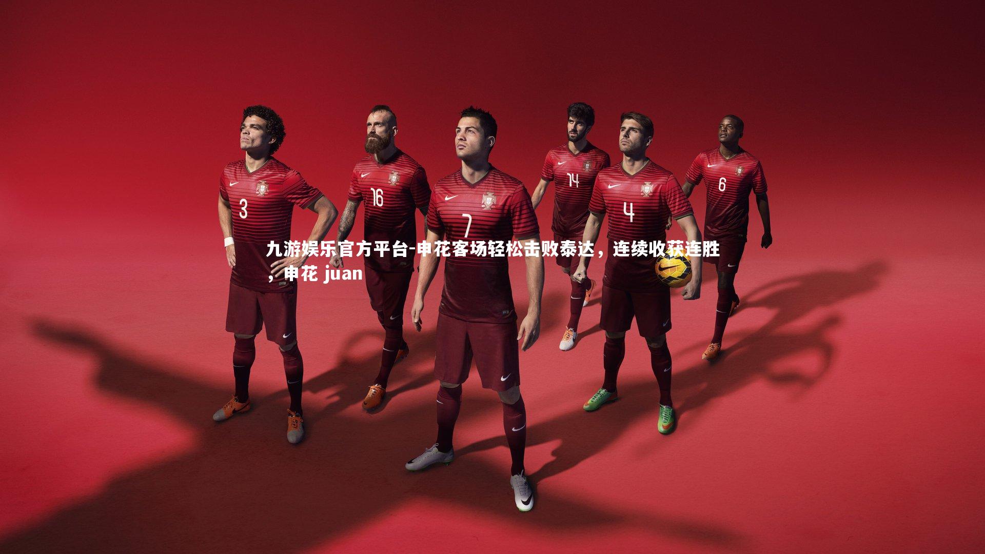 九游娱乐官方平台-申花客场轻松击败泰达，连续收获连胜，申花 juan