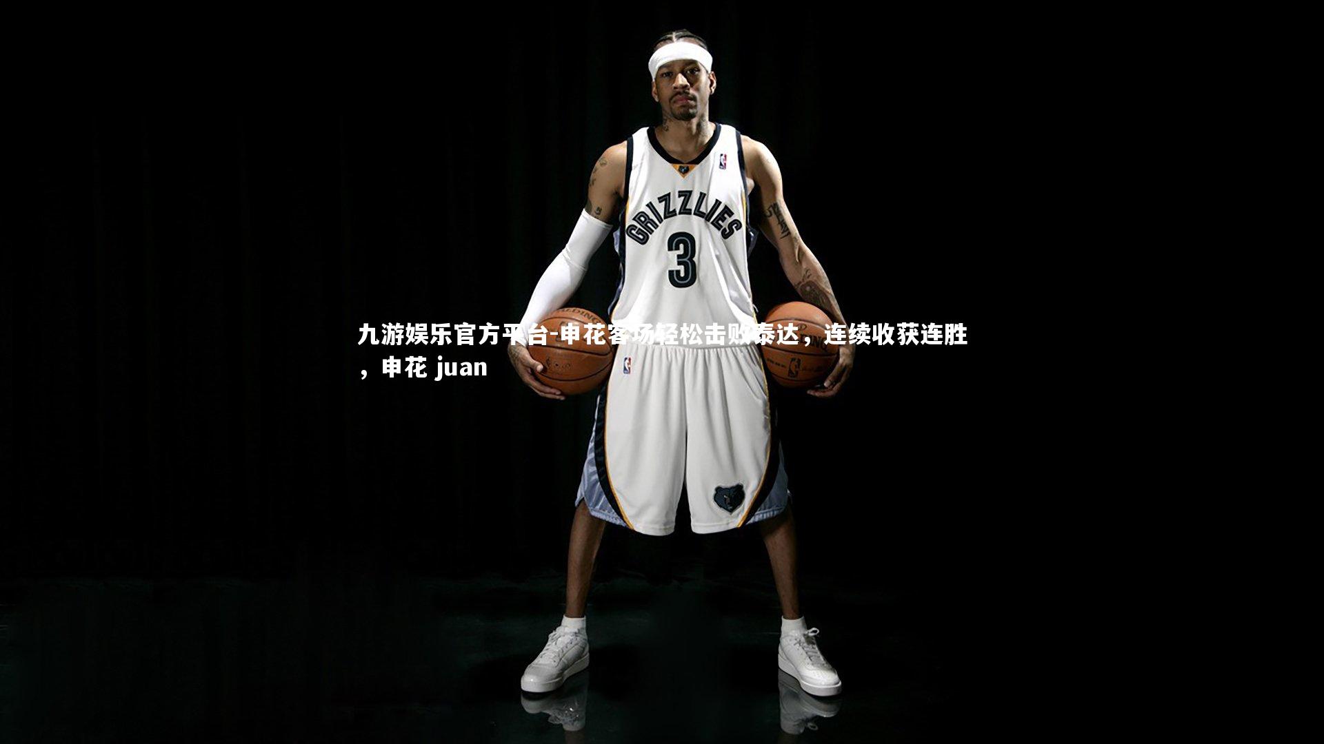 申花客场轻松击败泰达,连续收获连胜,申花 juan