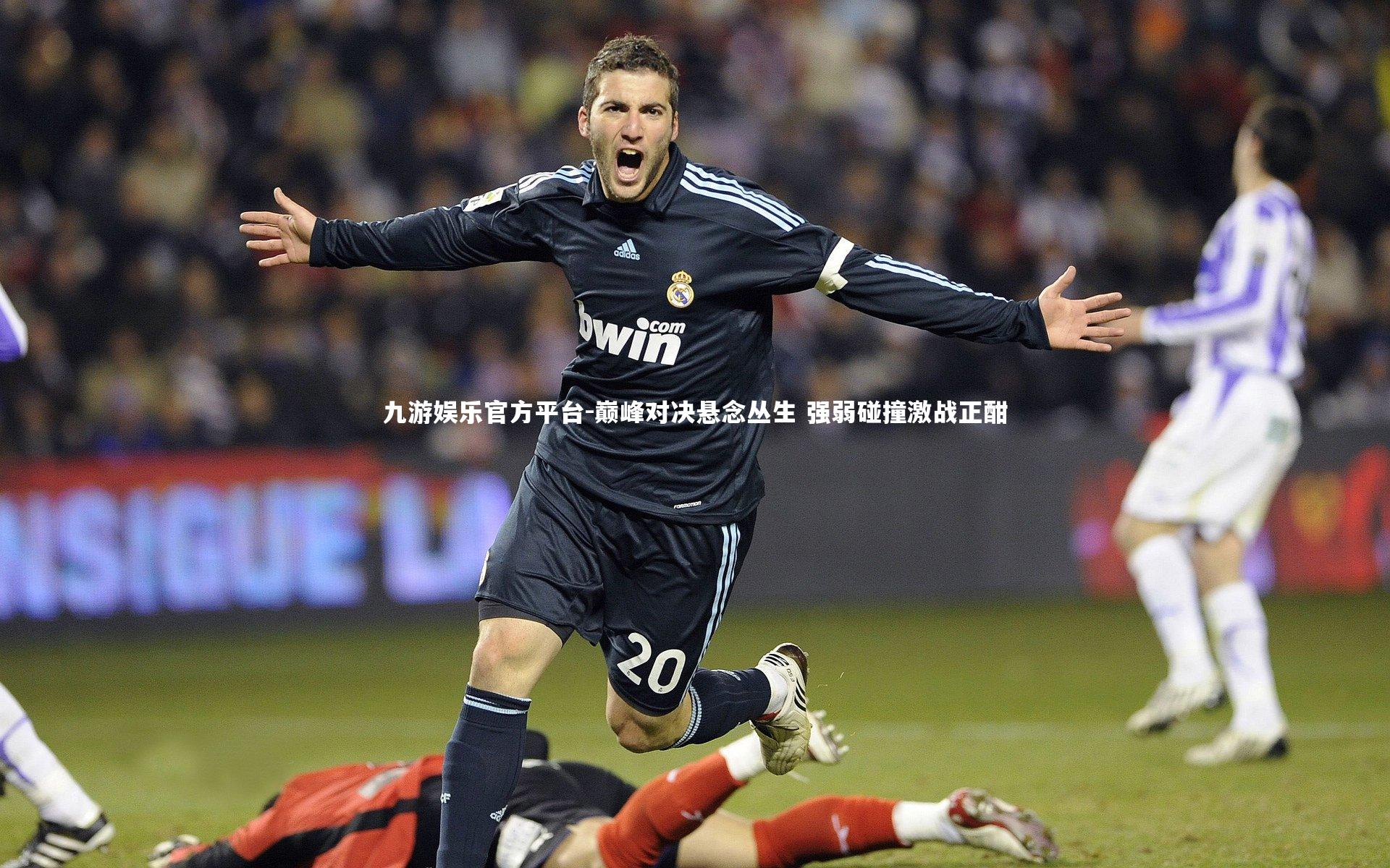 九游娱乐官方平台-巅峰对决悬念丛生 强弱碰撞激战正酣