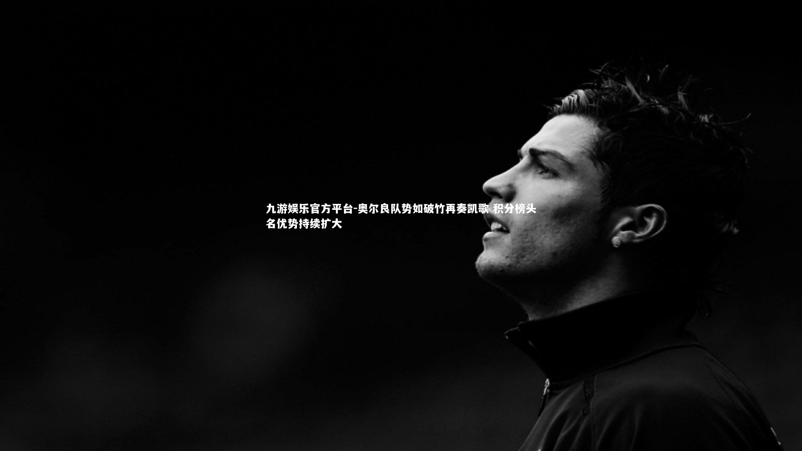 九游娱乐官方平台-奥尔良队势如破竹再奏凯歌 积分榜头名优势持续扩大