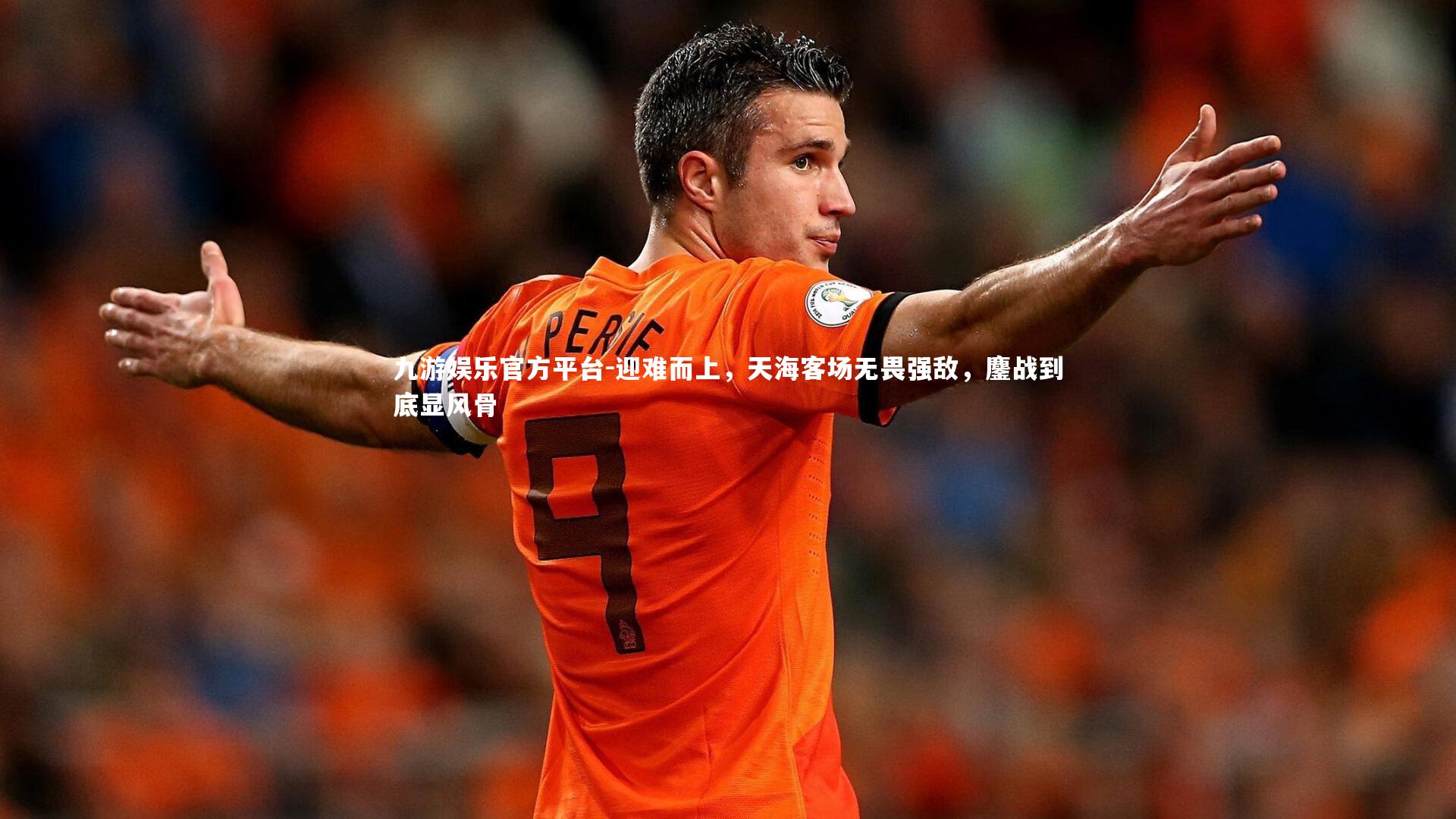 九游娱乐官方平台-迎难而上，天海客场无畏强敌，鏖战到底显风骨