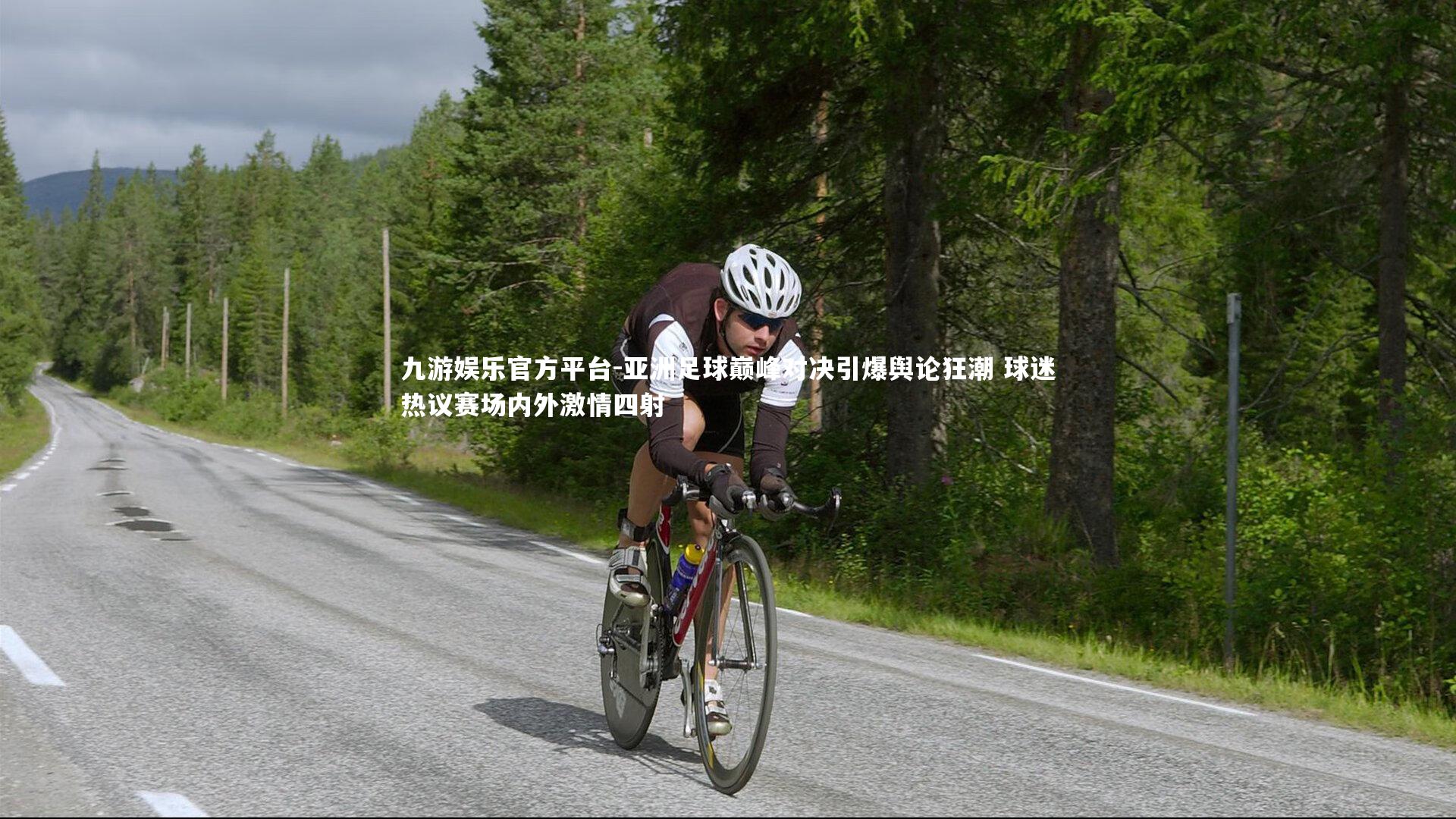 亚洲足球巅峰对决引爆舆论狂潮 球迷热议赛场内外激情四射