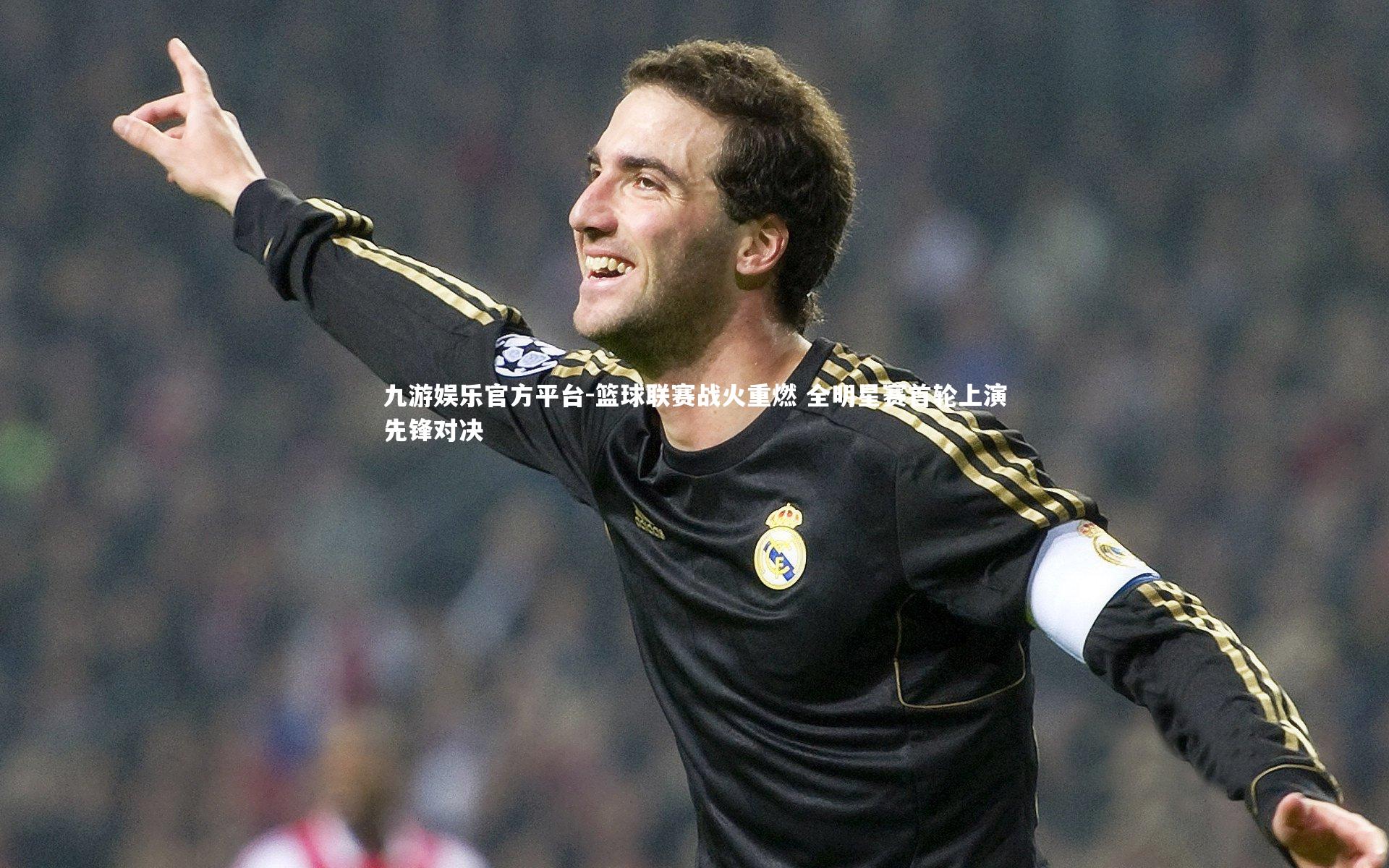 九游娱乐官方平台-篮球联赛战火重燃 全明星赛首轮上演先锋对决