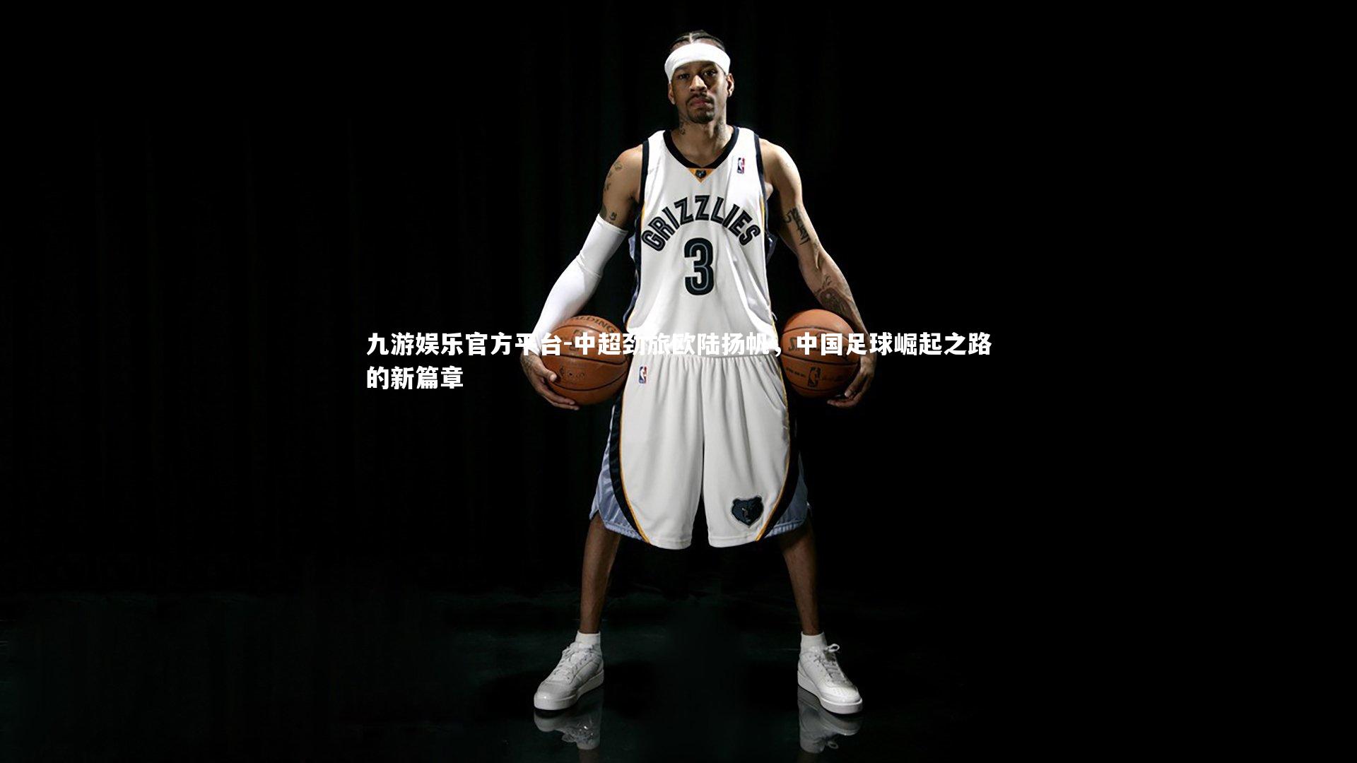 九游娱乐官方平台-中超劲旅欧陆扬帆，中国足球崛起之路的新篇章