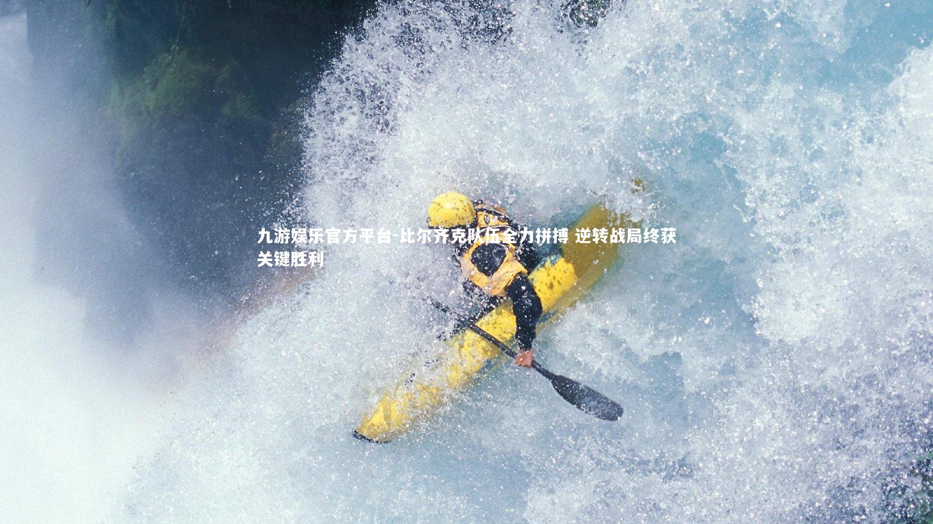 九游娱乐官方平台-比尔齐克队伍全力拼搏 逆转战局终获关键胜利