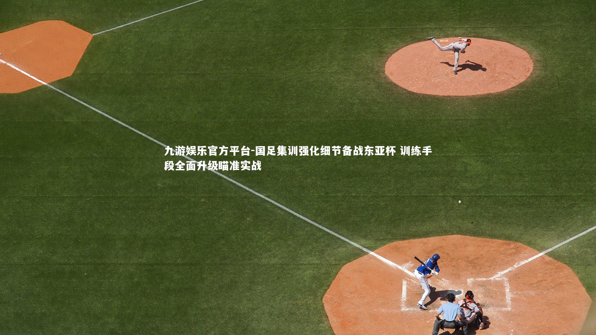 九游娱乐官方平台-国足集训强化细节备战东亚杯 训练手段全面升级瞄准实战