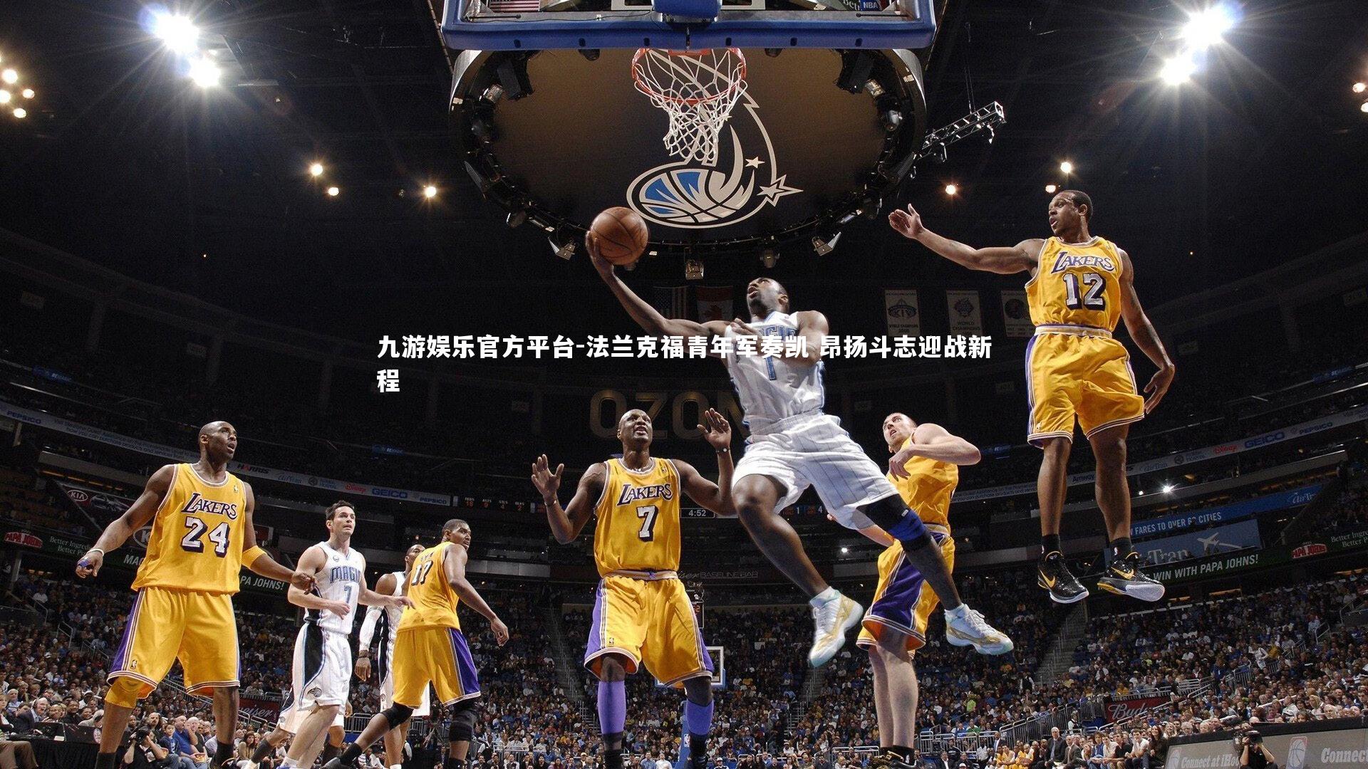 法兰克福青年军奏凯 昂扬斗志迎战新程