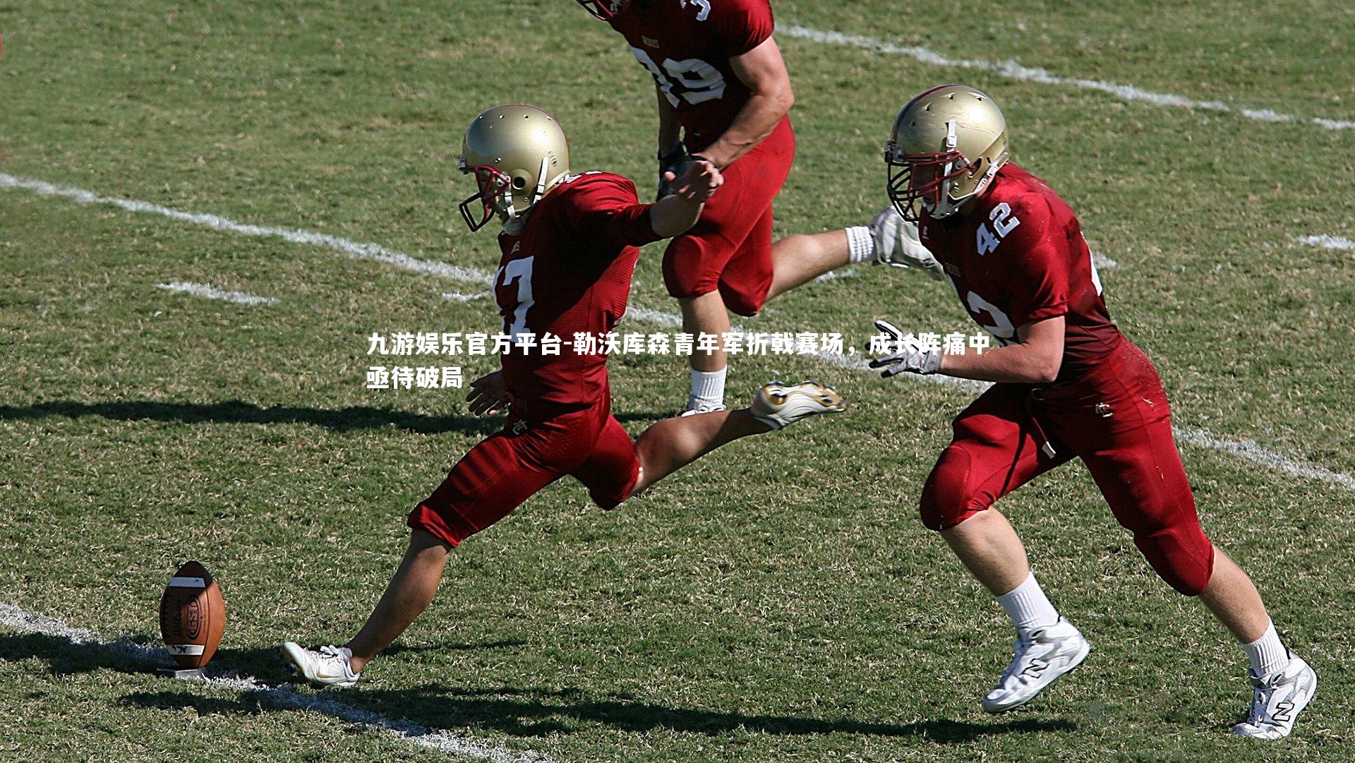 勒沃库森青年军折戟赛场,成长阵痛中亟待破局