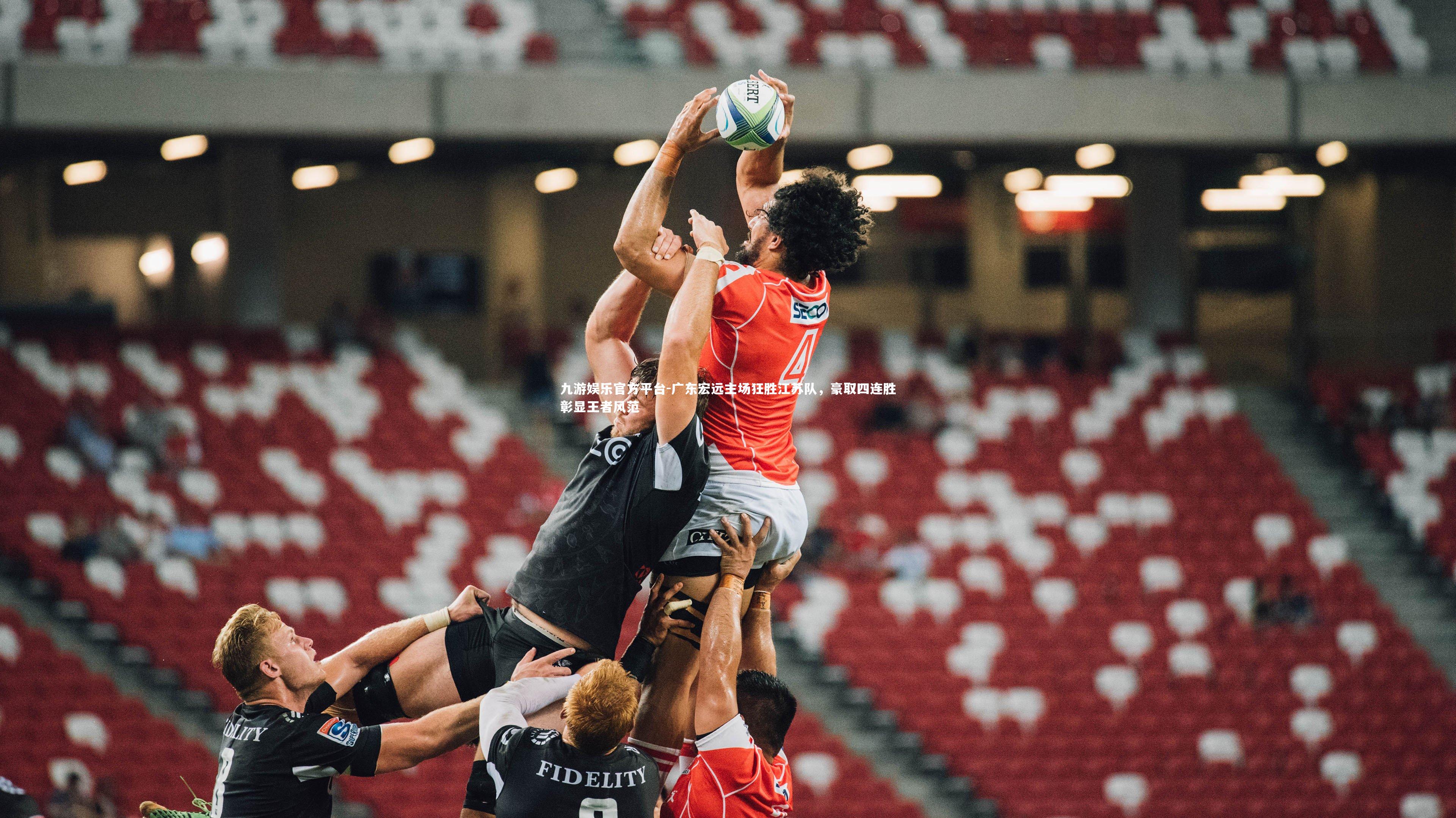 广东宏远主场狂胜江苏队,豪取四连胜彰显王者风范